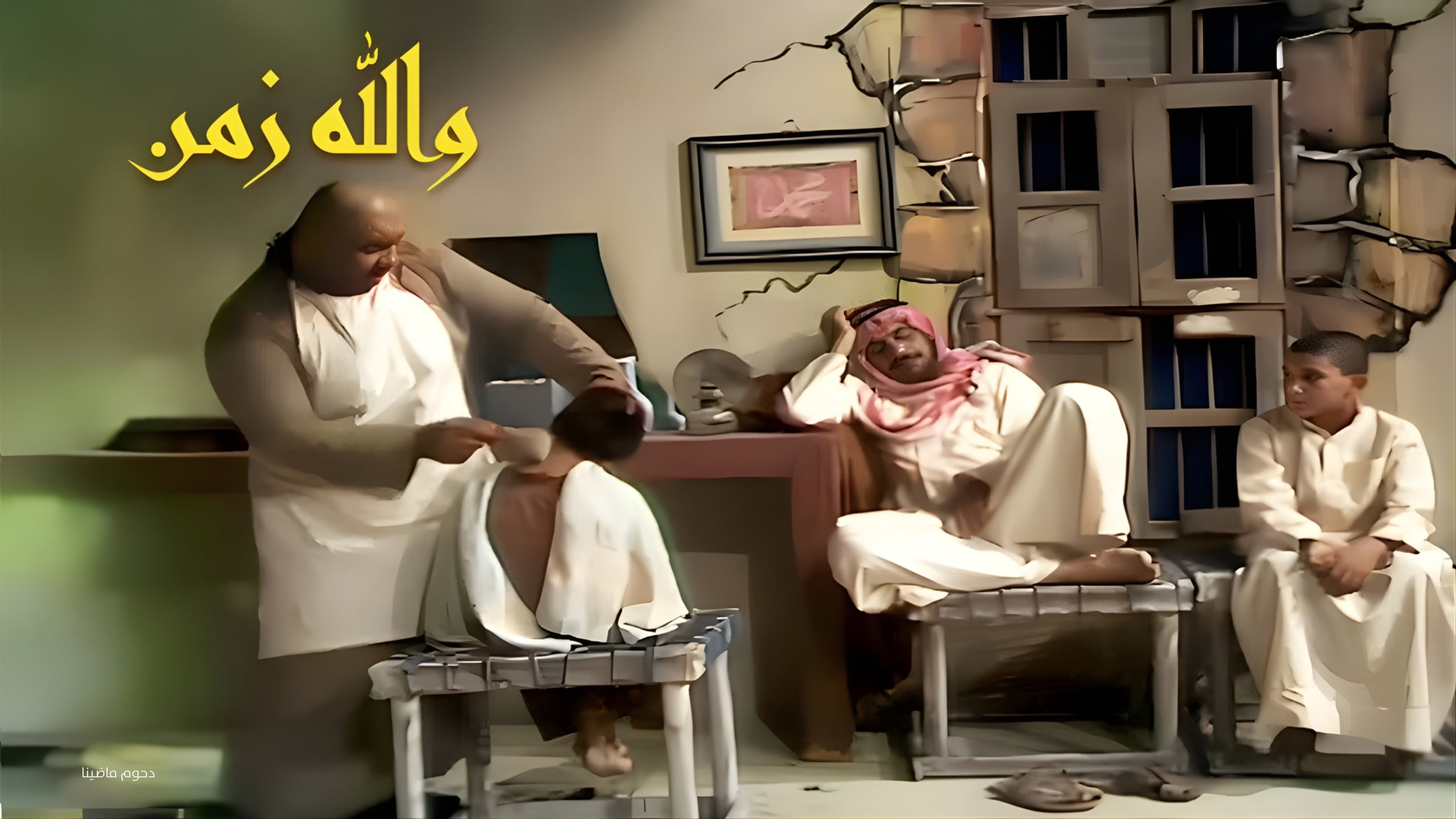 أوبريت والله زمن