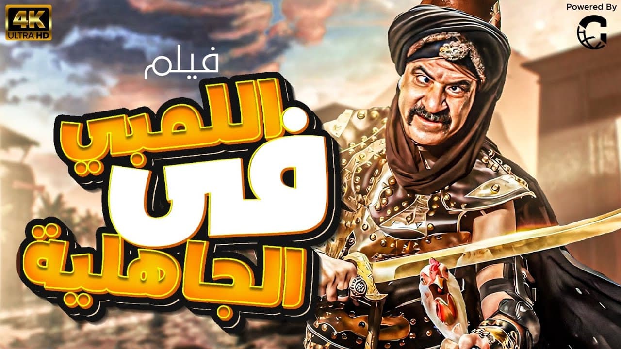 اللمبي في زمن الجاهلية