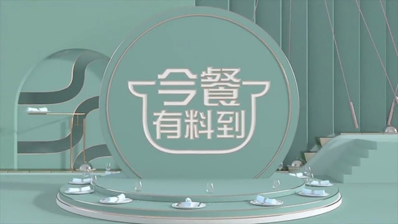 今餐有料到
