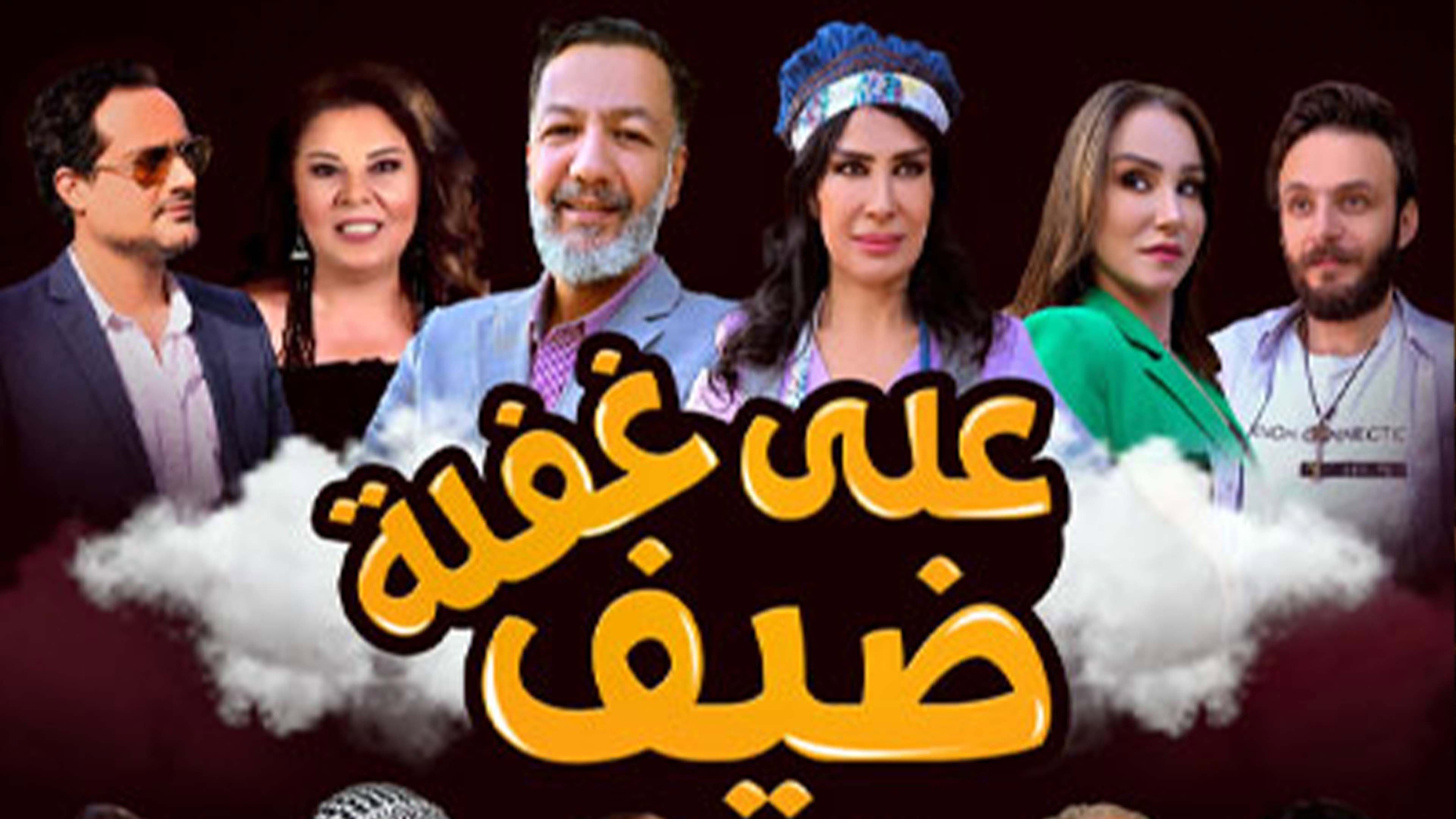 ضيف على غفلة