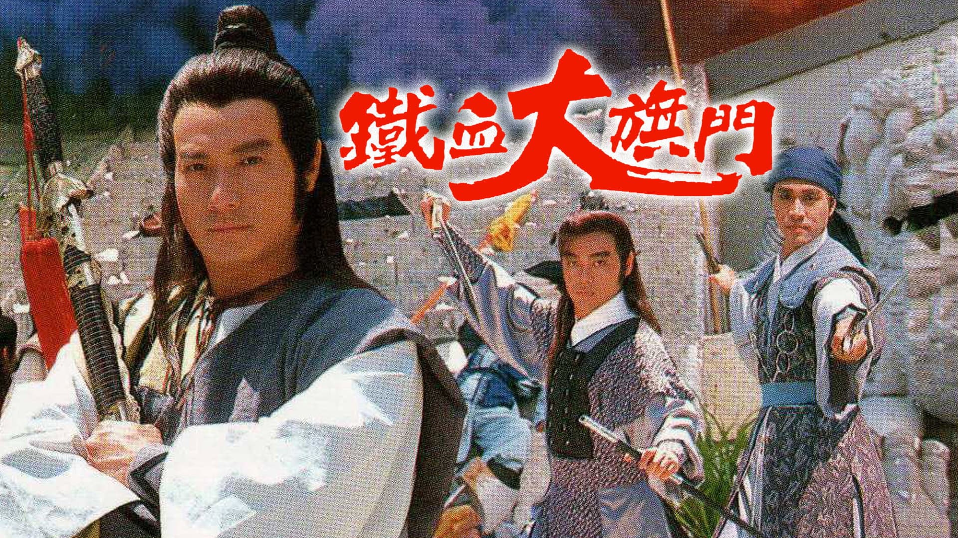 鐵血大旗門