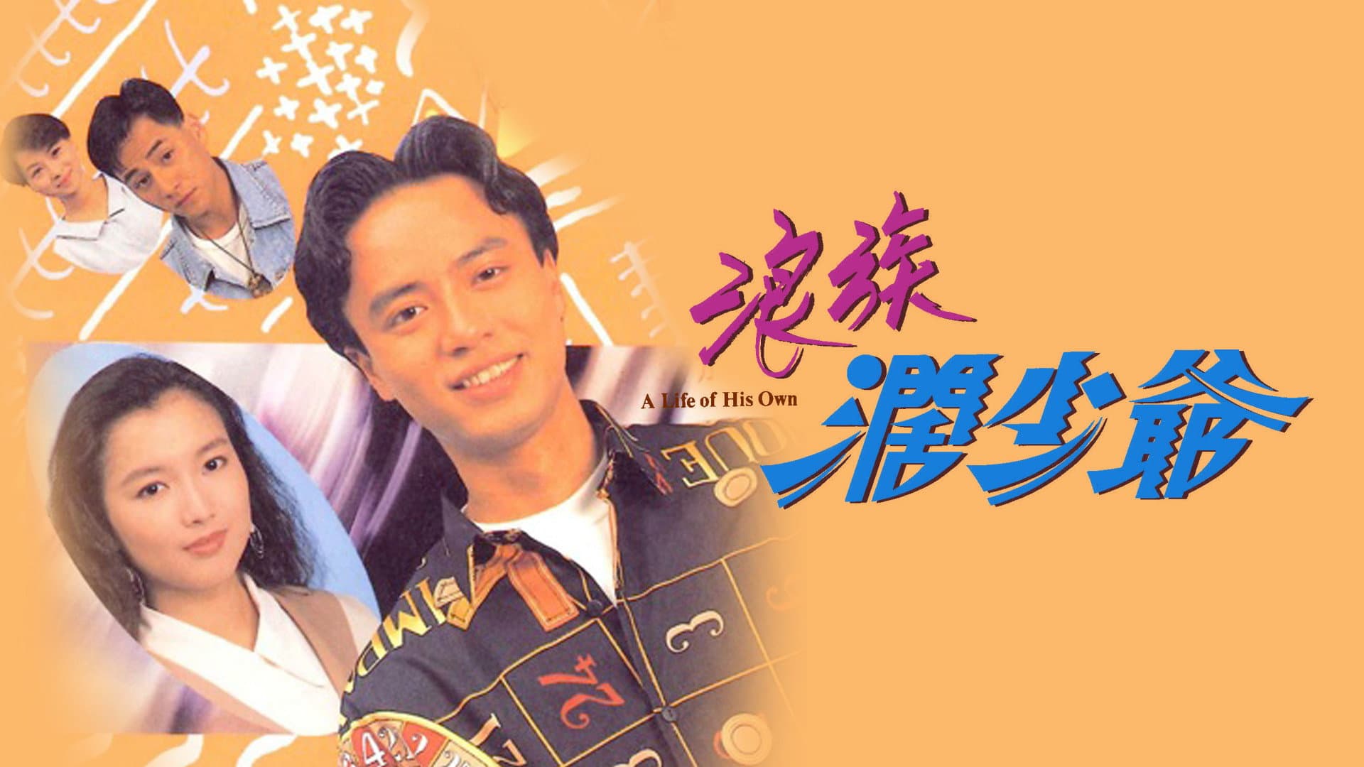 浪族闊少爺