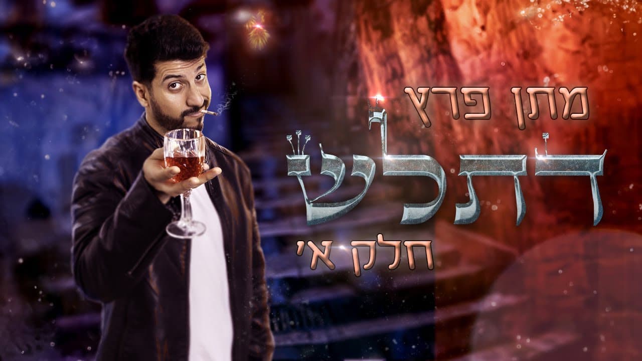 מתן פרץ - דתל"ש חלק א'