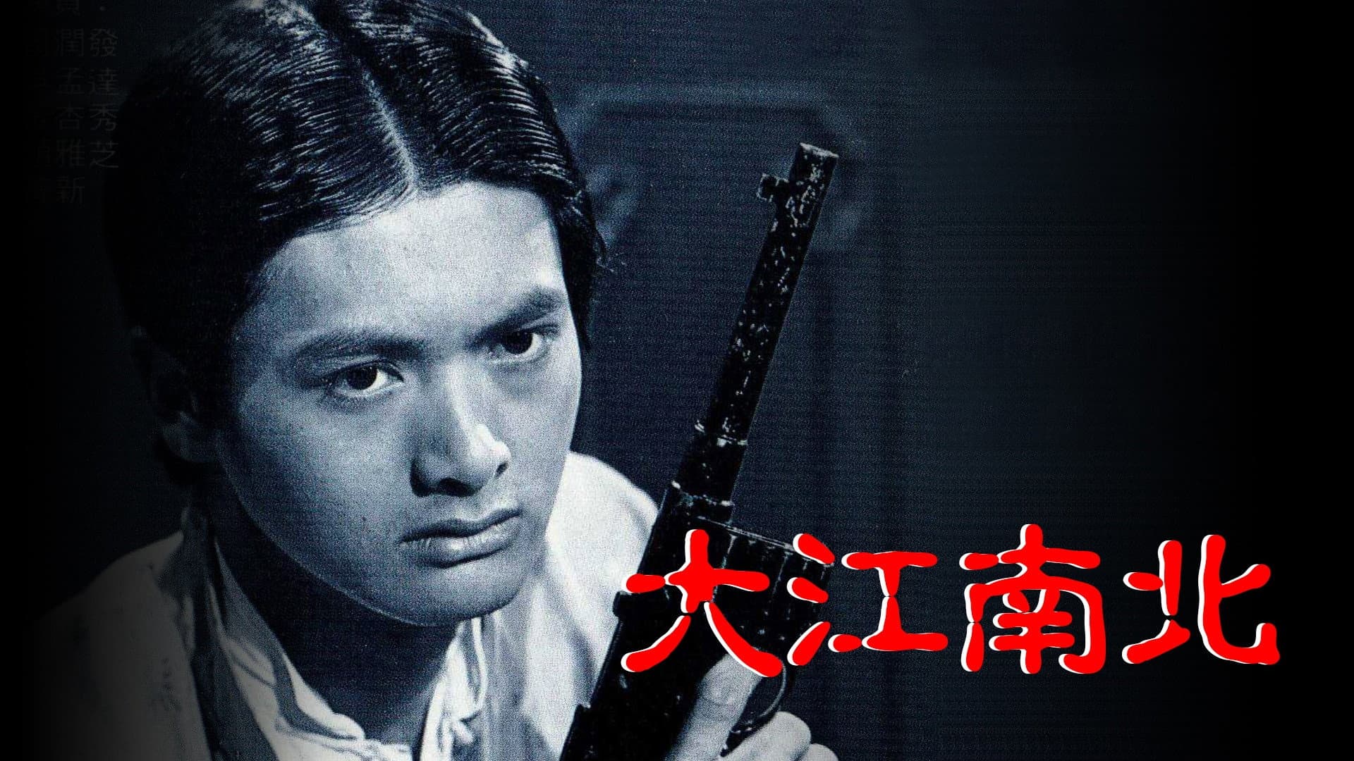 大江南北