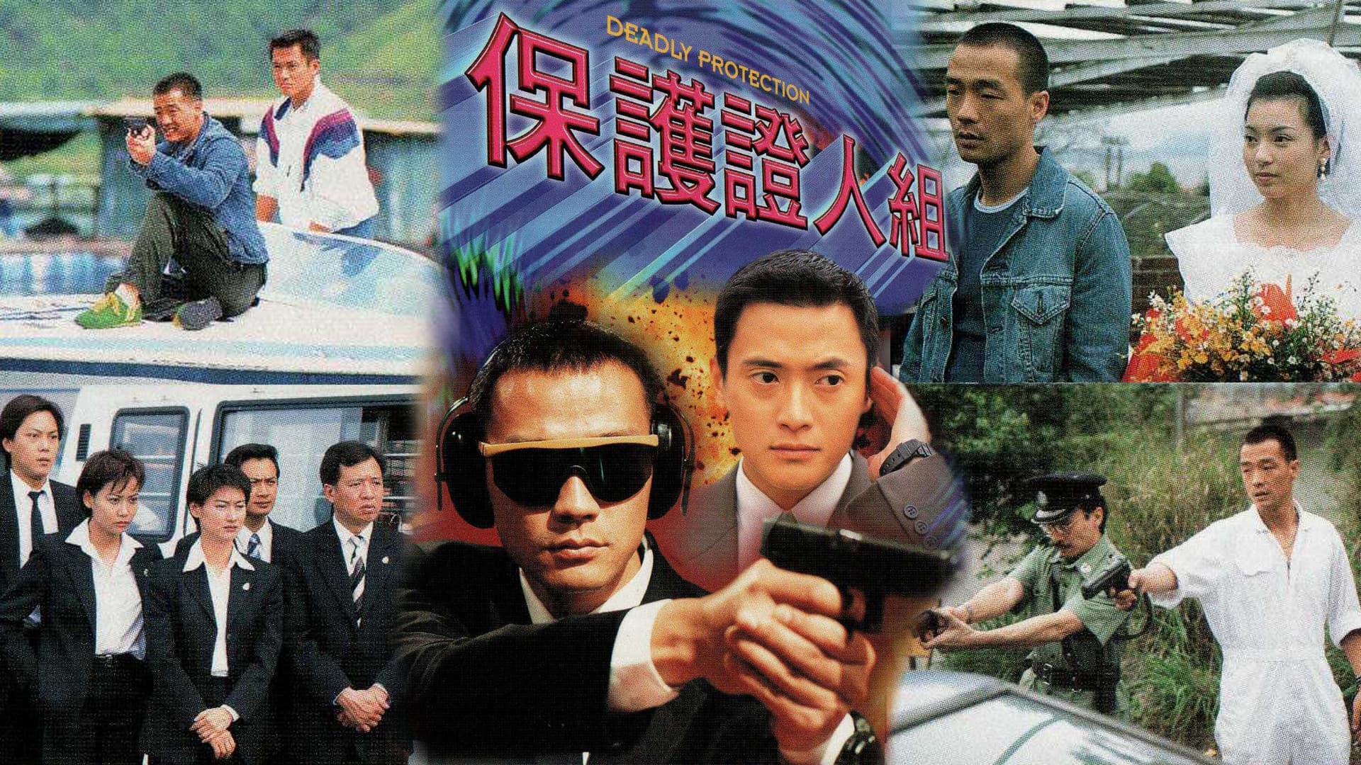 保護證人組