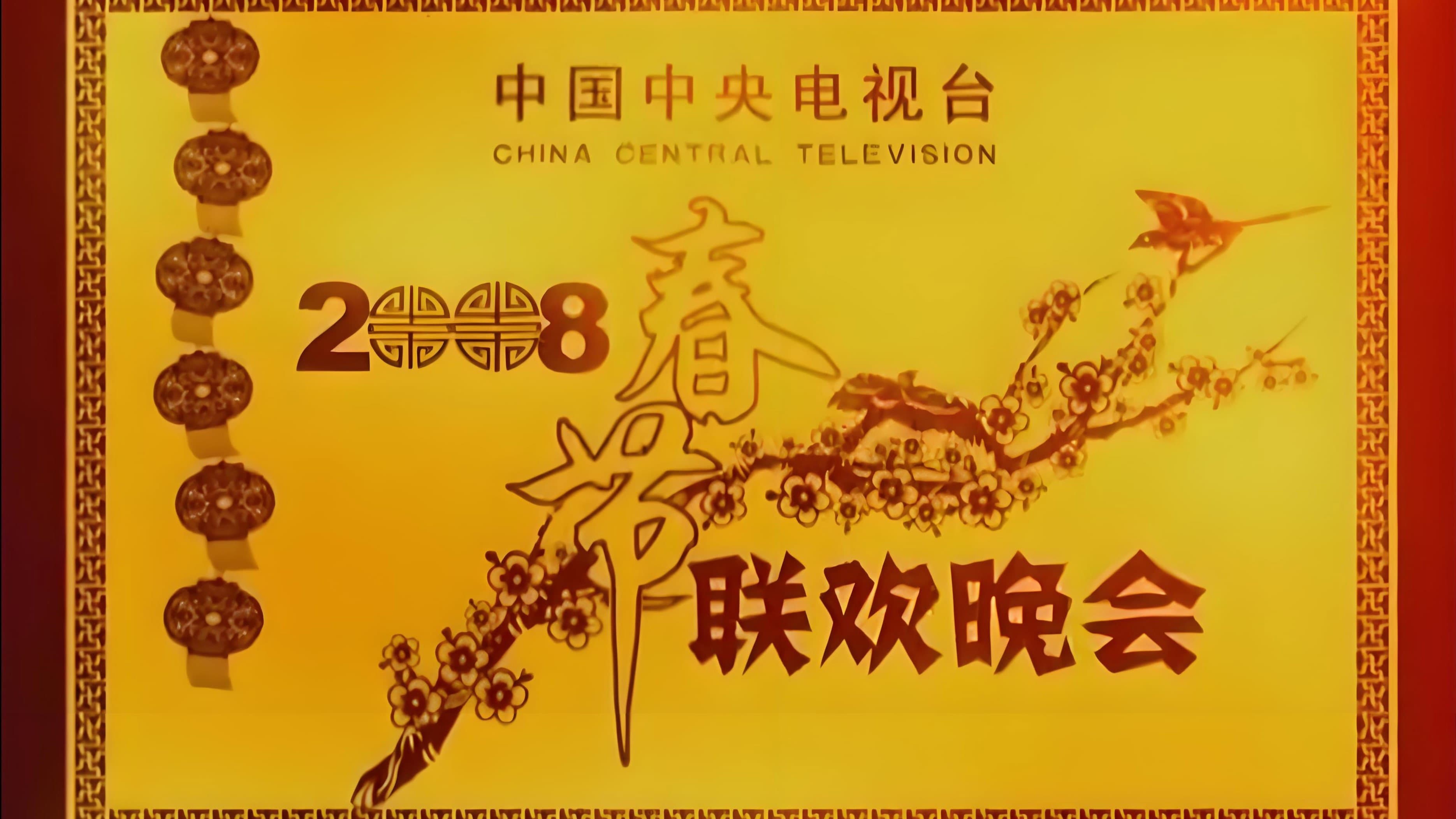 中央广播电视总台春节联欢晚会（系列）