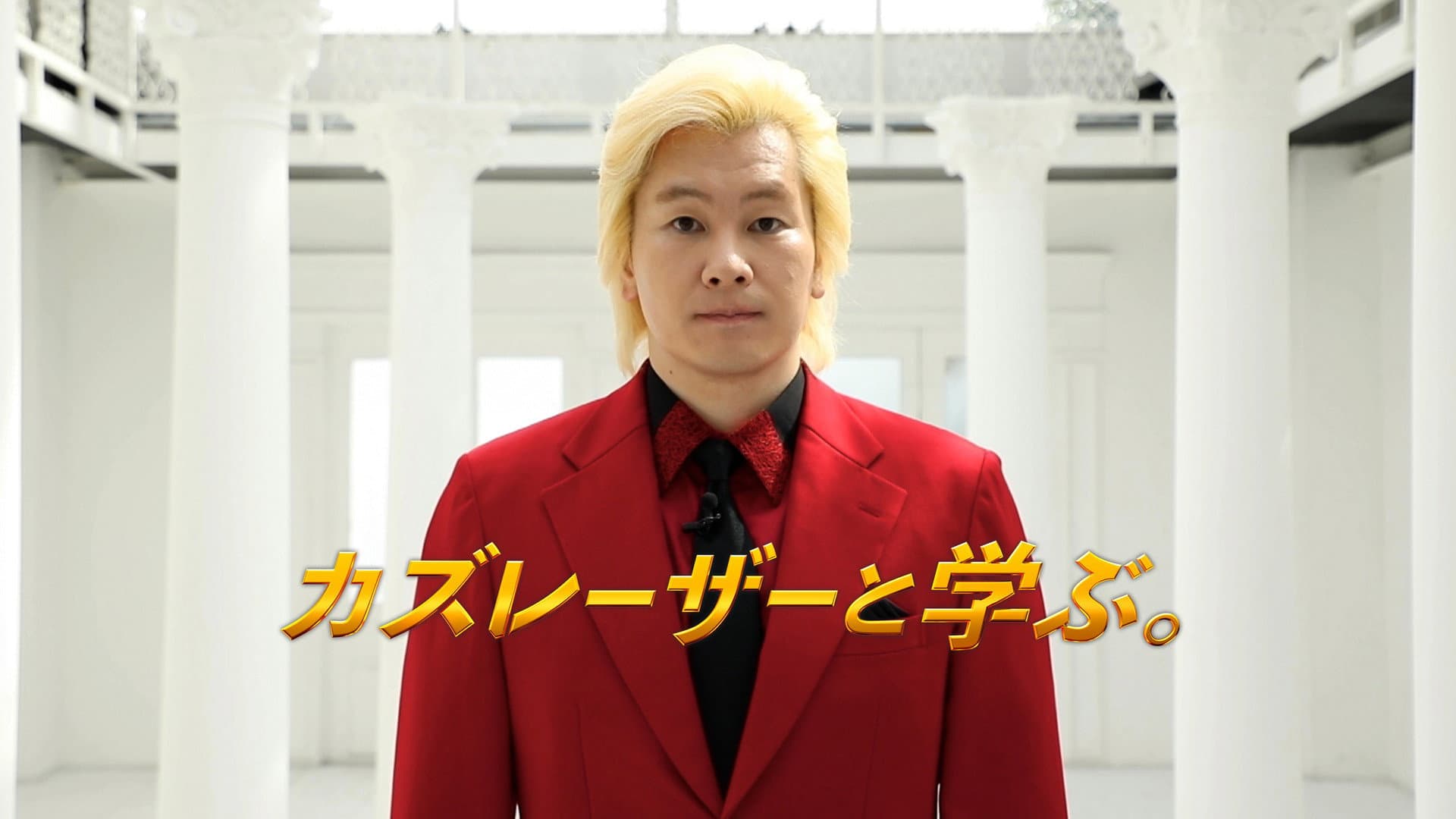 カズレーザーと学ぶ。