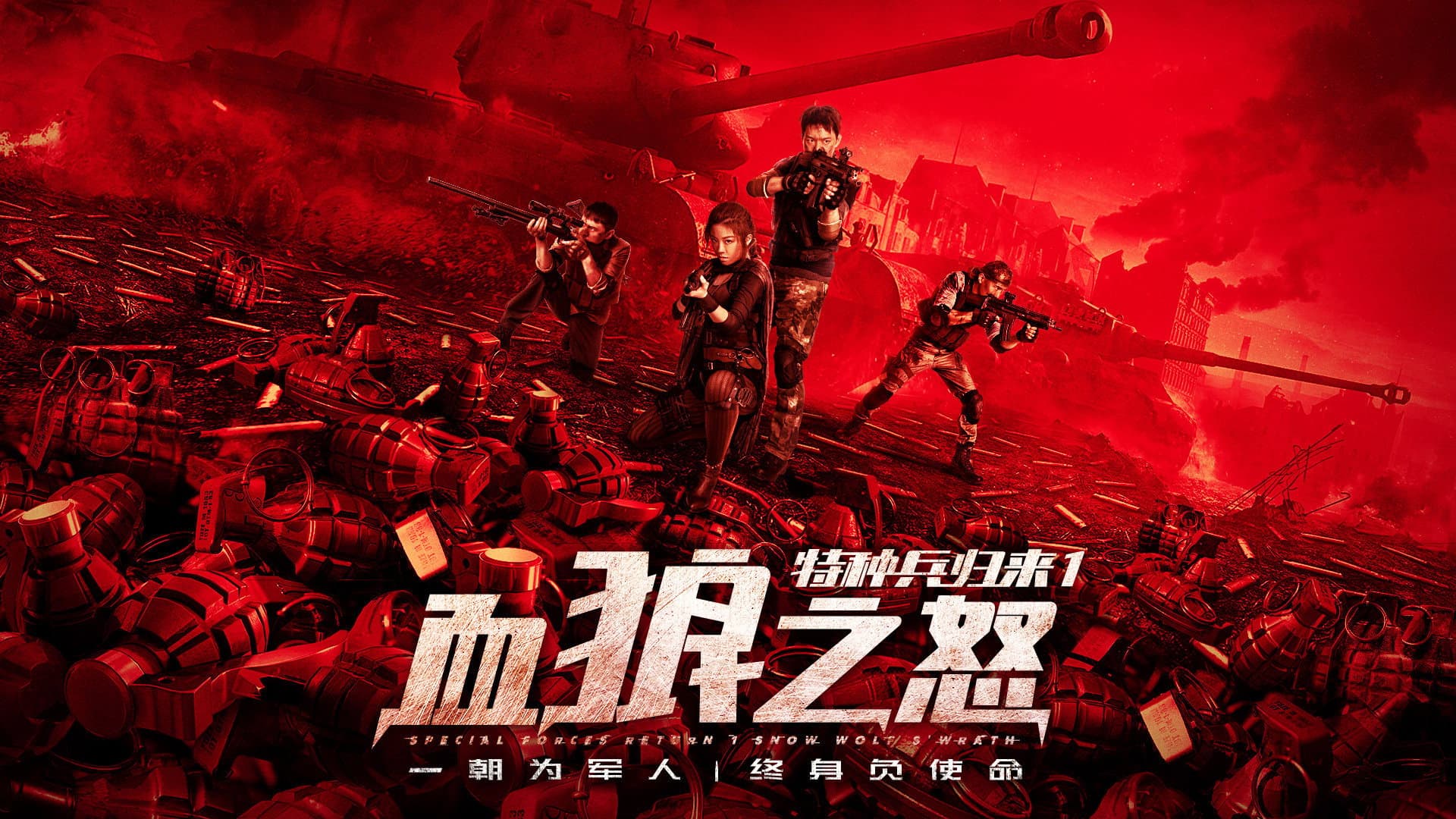 特种兵归来1：血狼之怒
