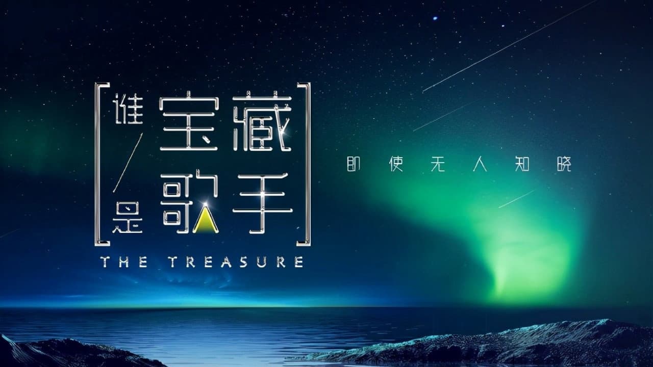 谁是宝藏歌手