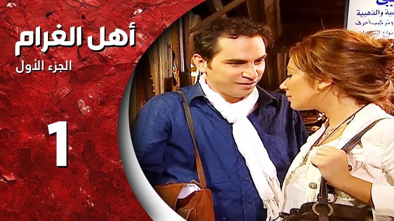 أهل الغرام