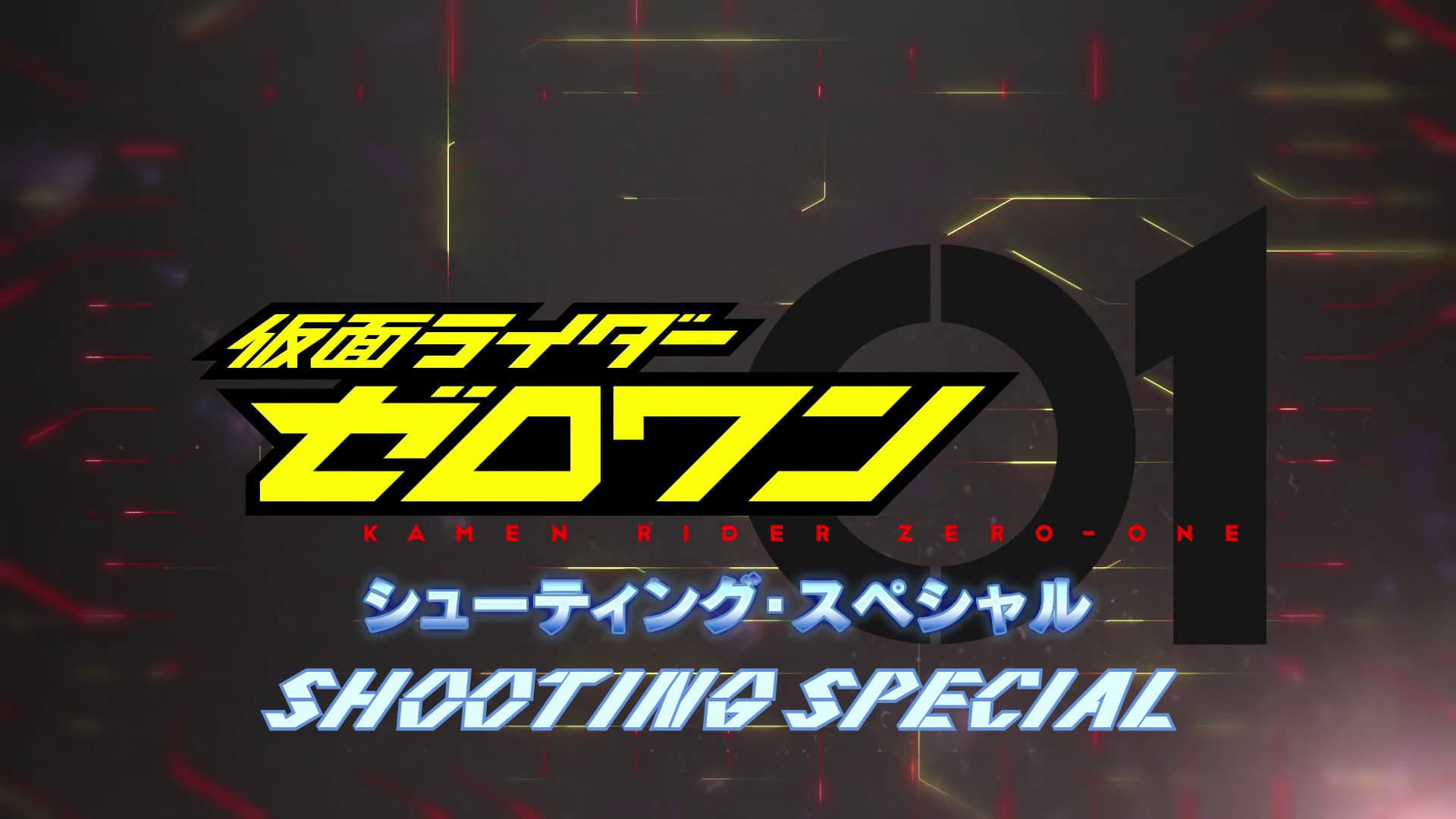 仮面ライダーゼロワン: シューティング・スペシャル