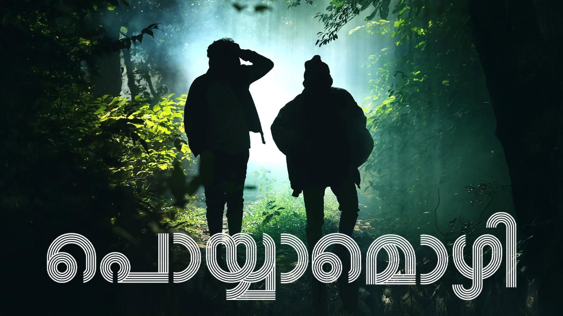 പൊയ്യാമൊഴി