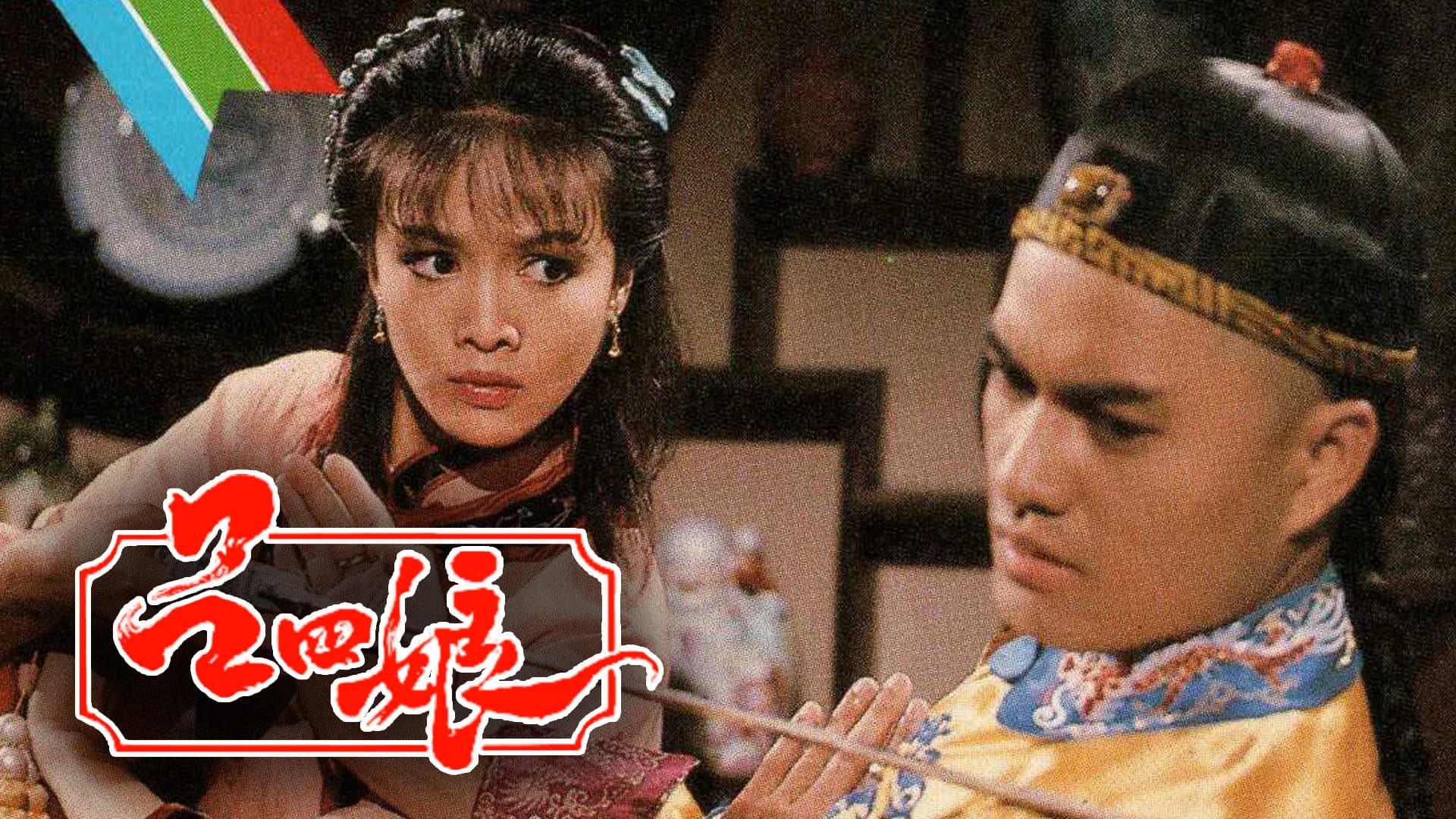 呂四娘