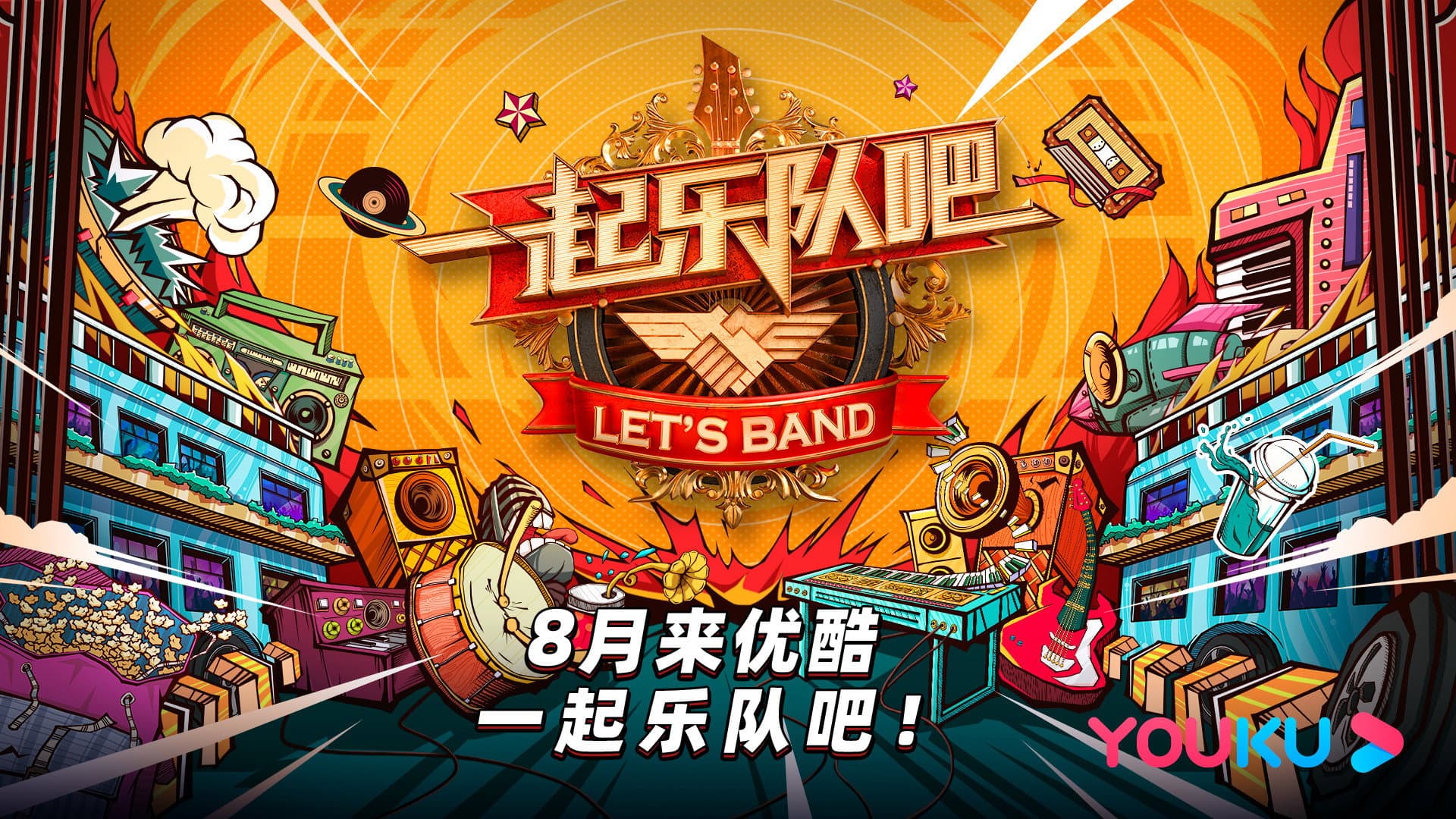 一起乐队吧