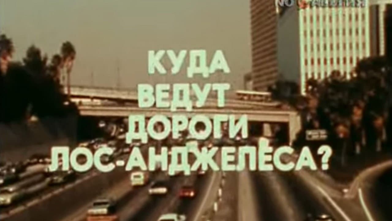 Америка семидесятых. Куда ведут дороги Лос-Анджелеса?