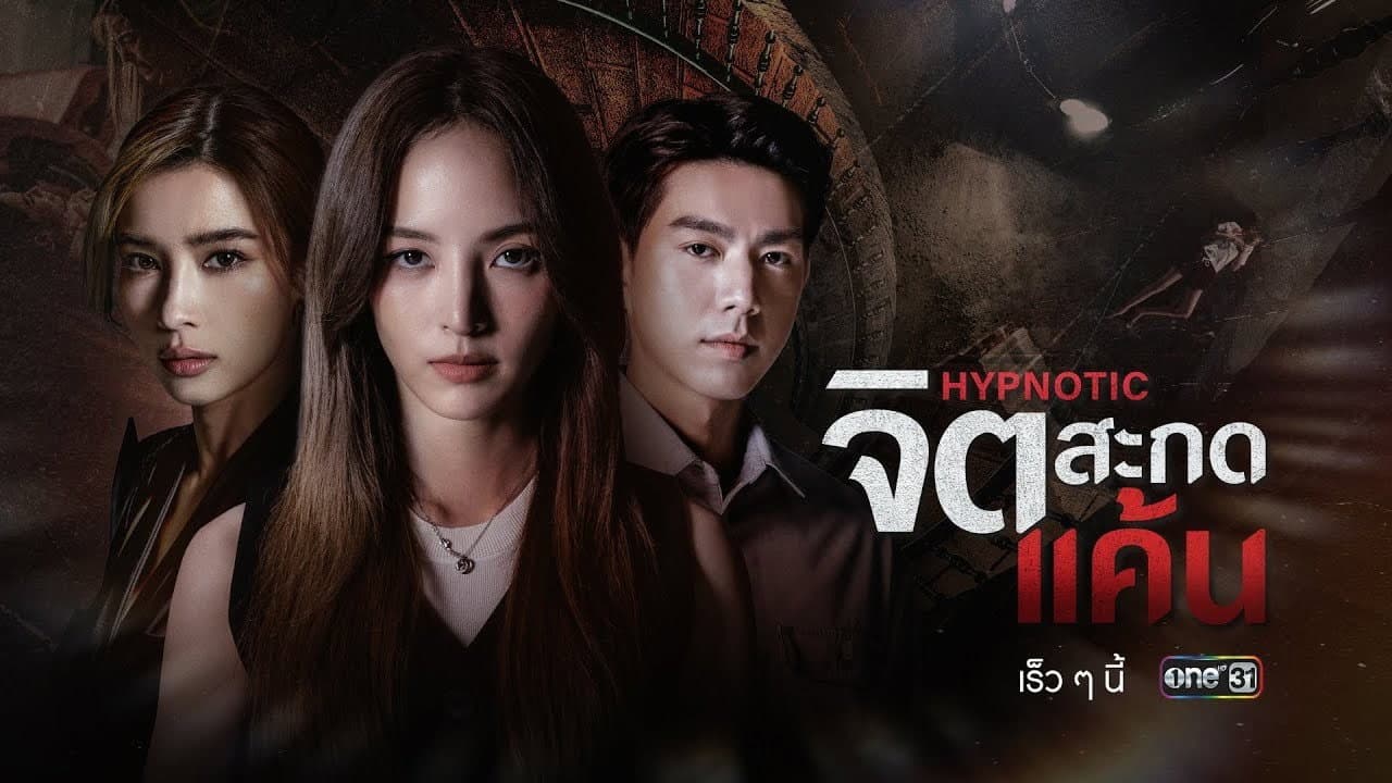 จิตสะกดแค้น