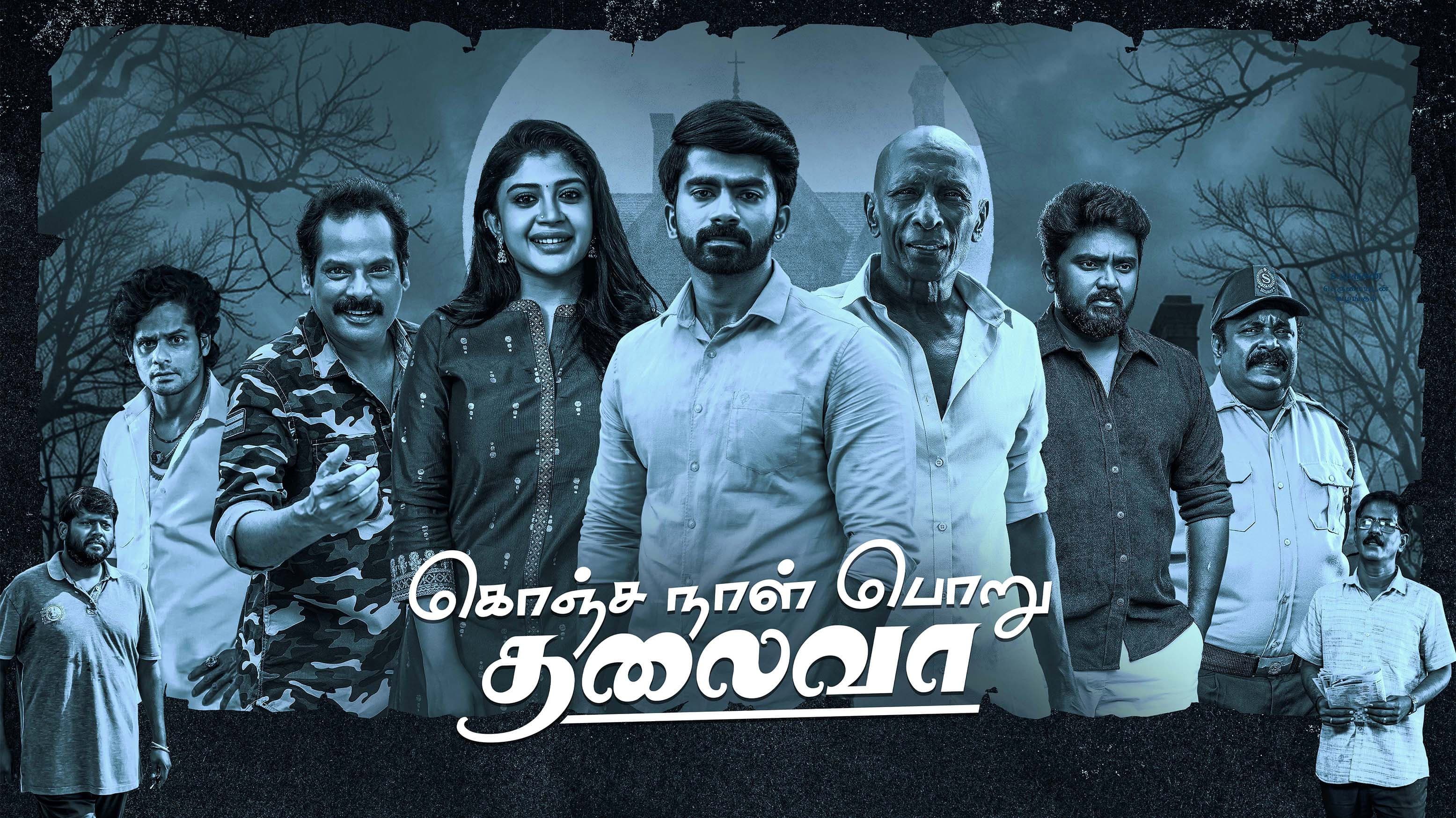 கொஞ்சநாள் பொறு தலைவா