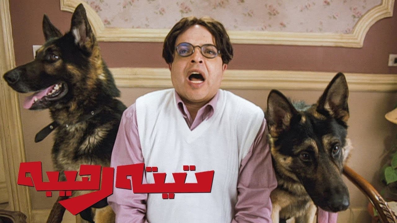 تيتة رهيبة