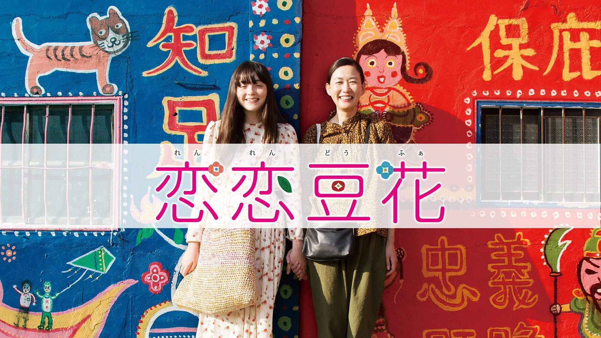 恋恋豆花