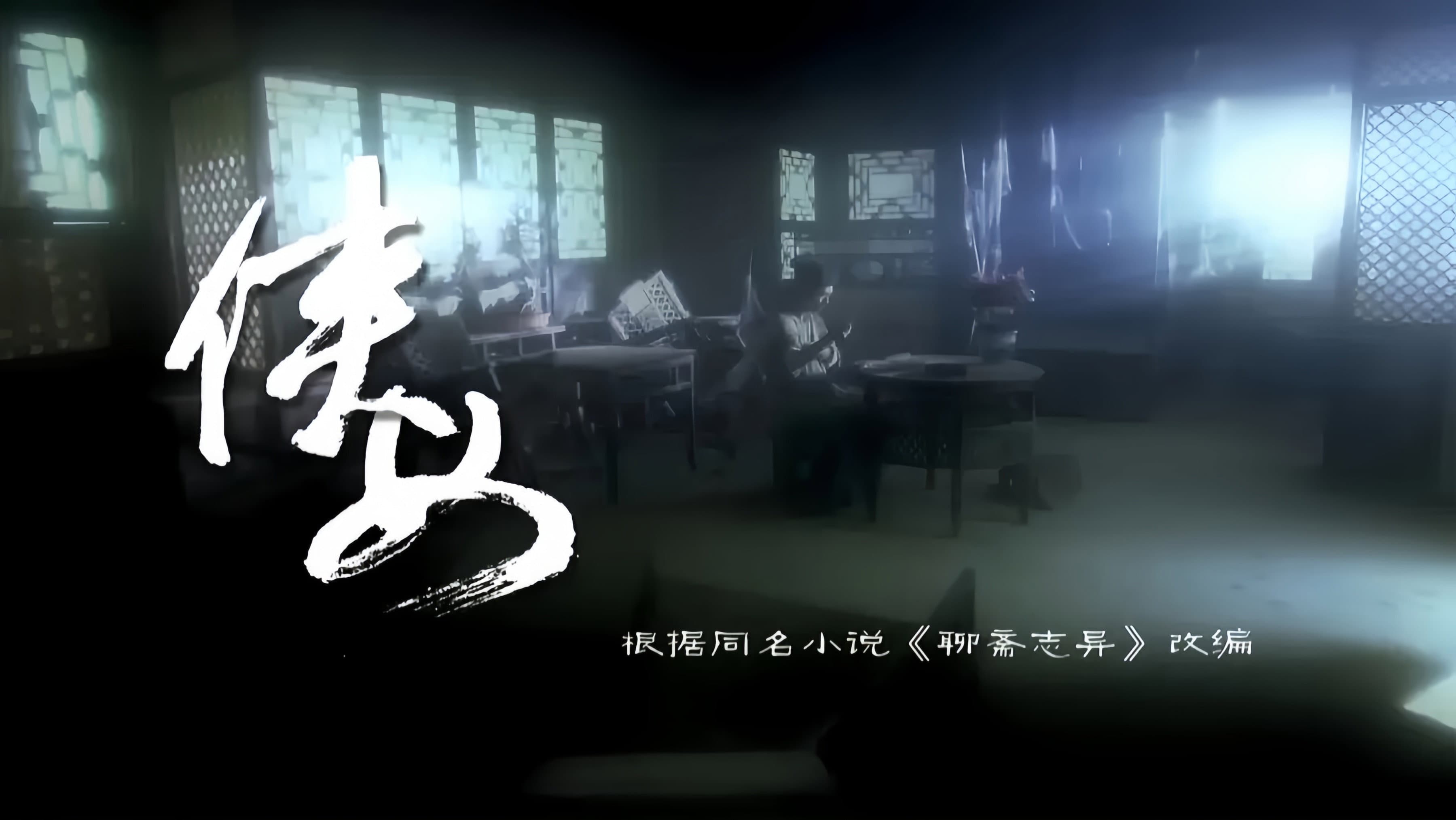 侠女