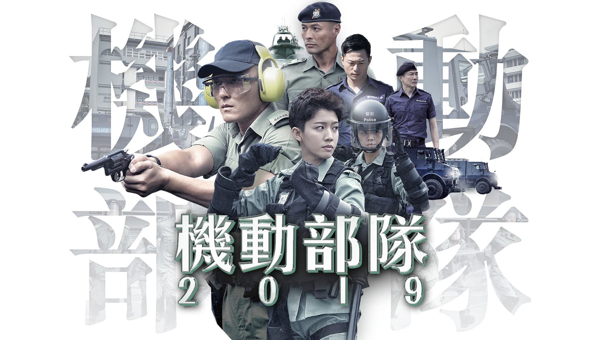 機動部隊 2019