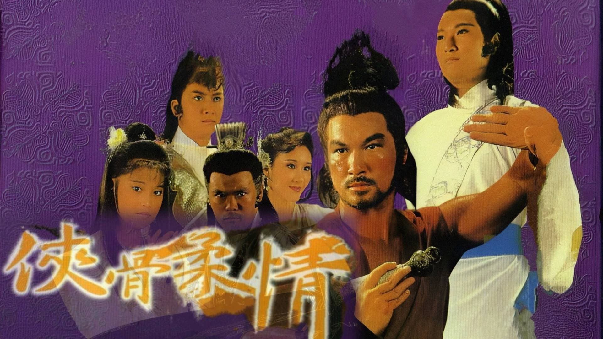 俠骨柔情