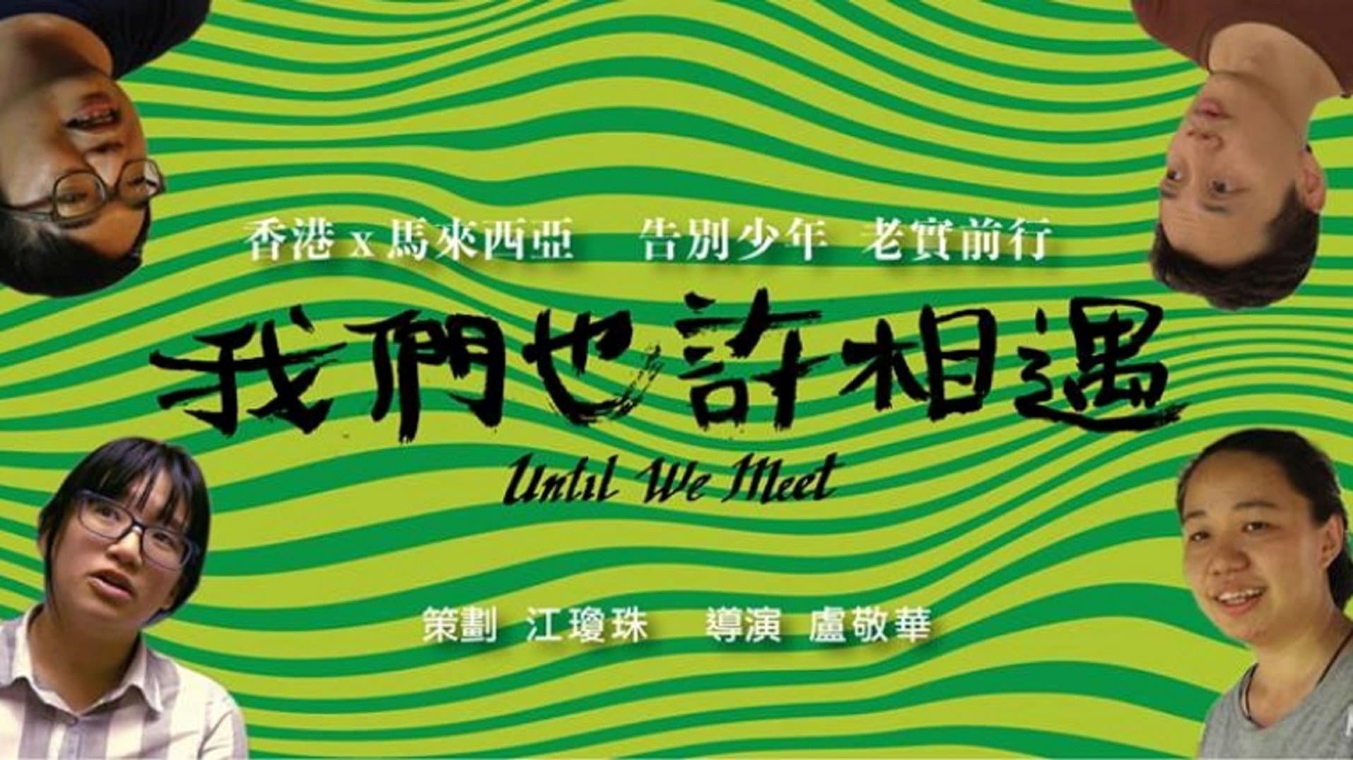 我們也許相遇