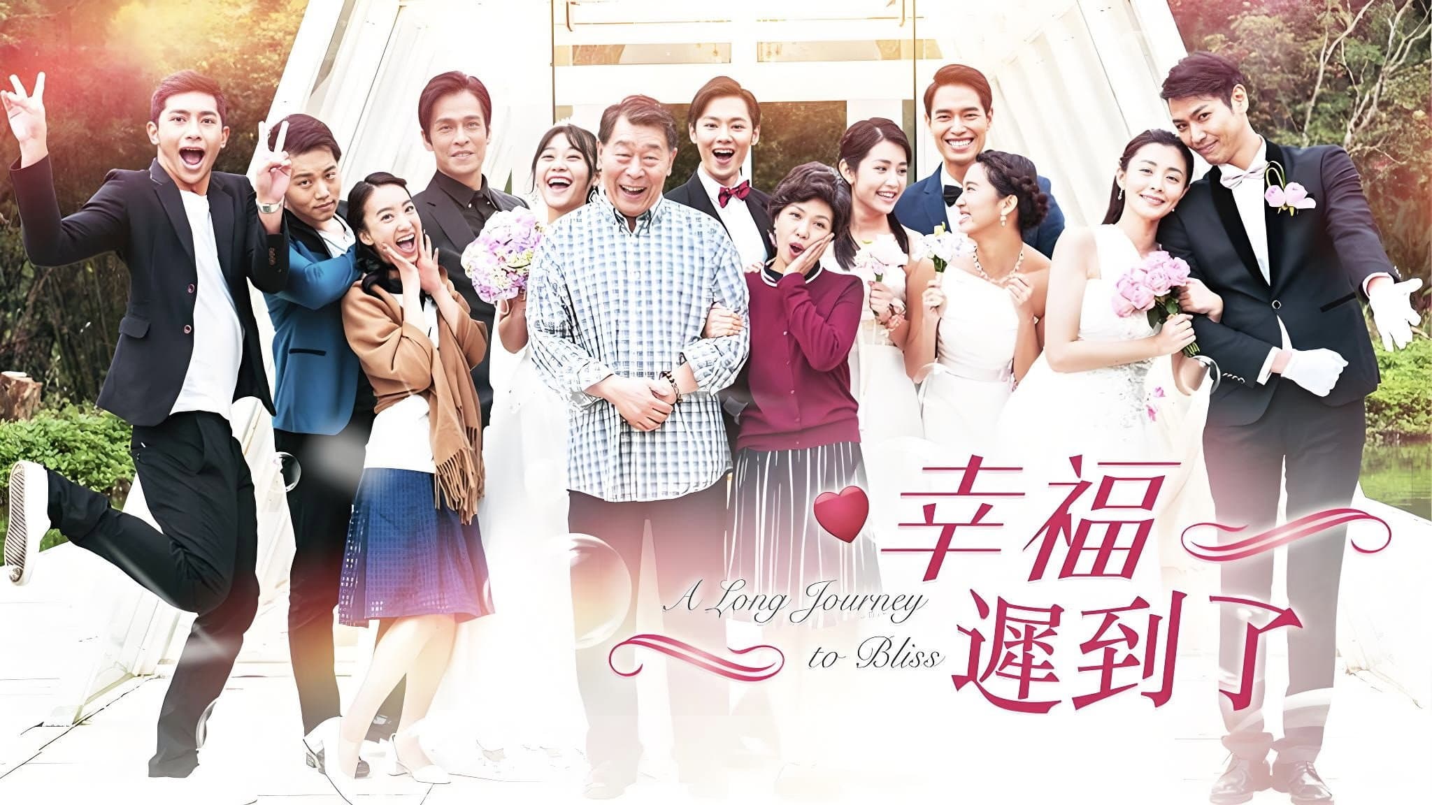 幸福 迟到了