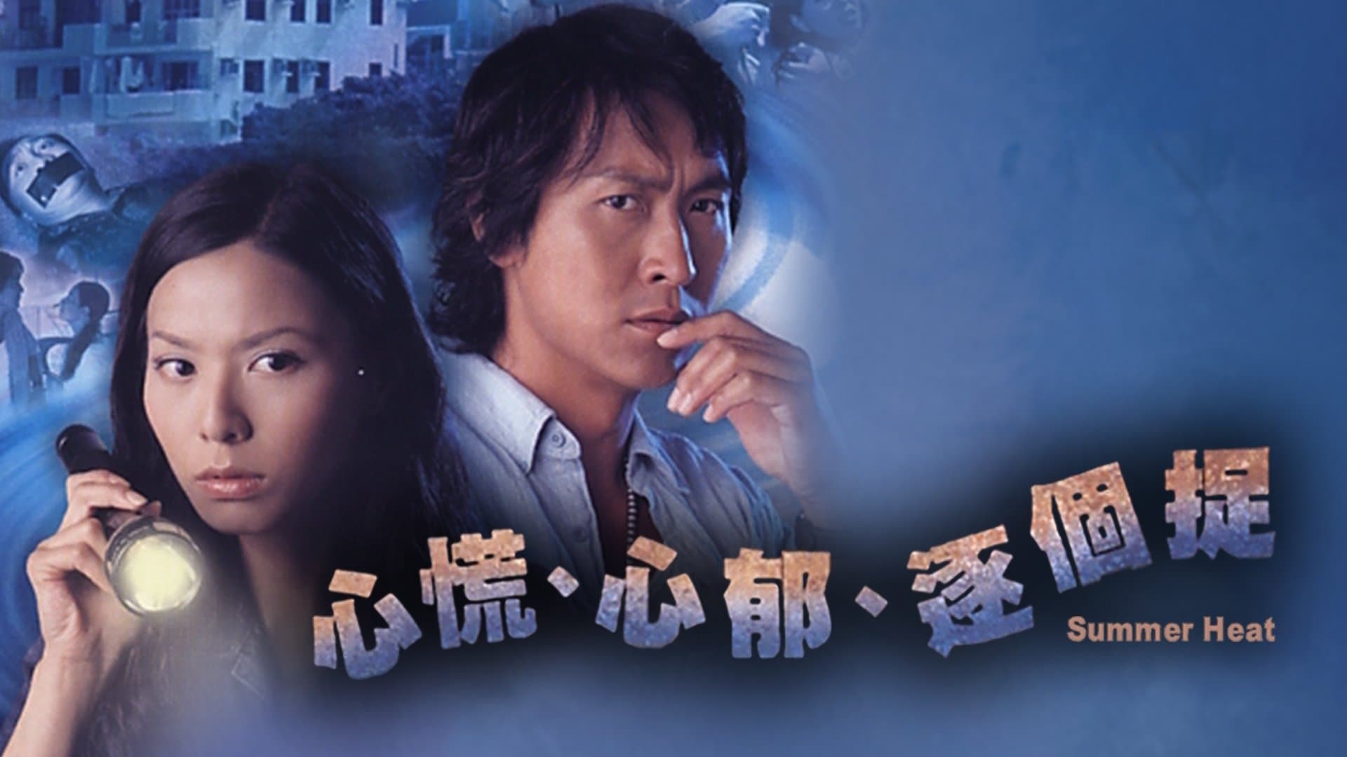 心慌心郁逐个捉