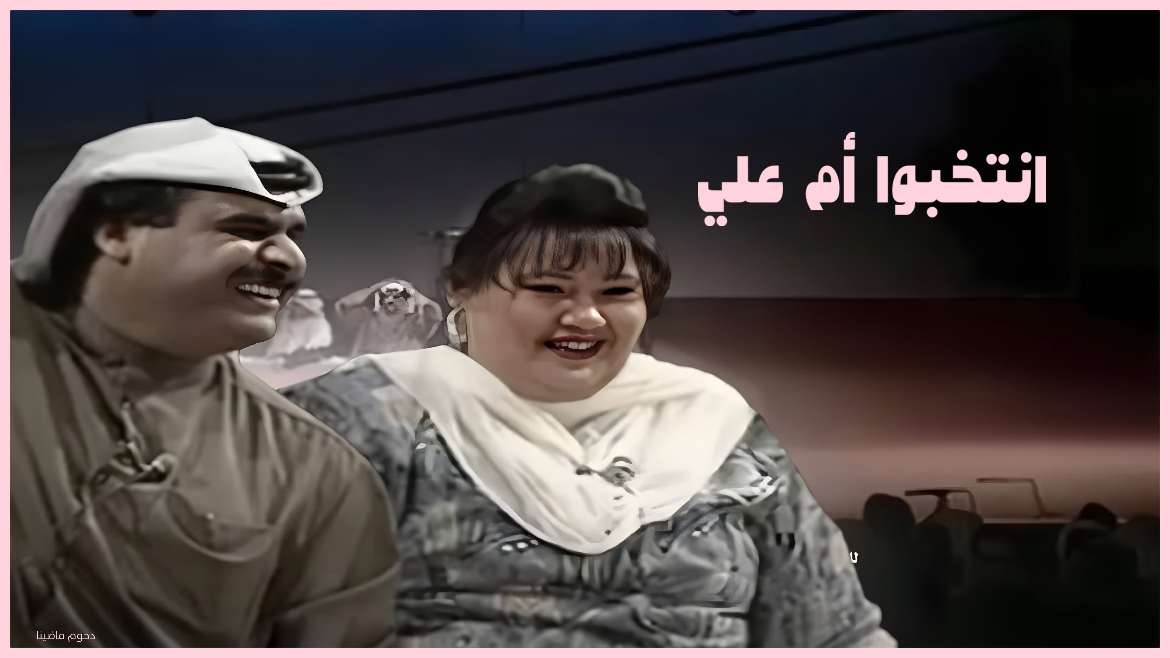 مسرحية إنتخبوا أم علي