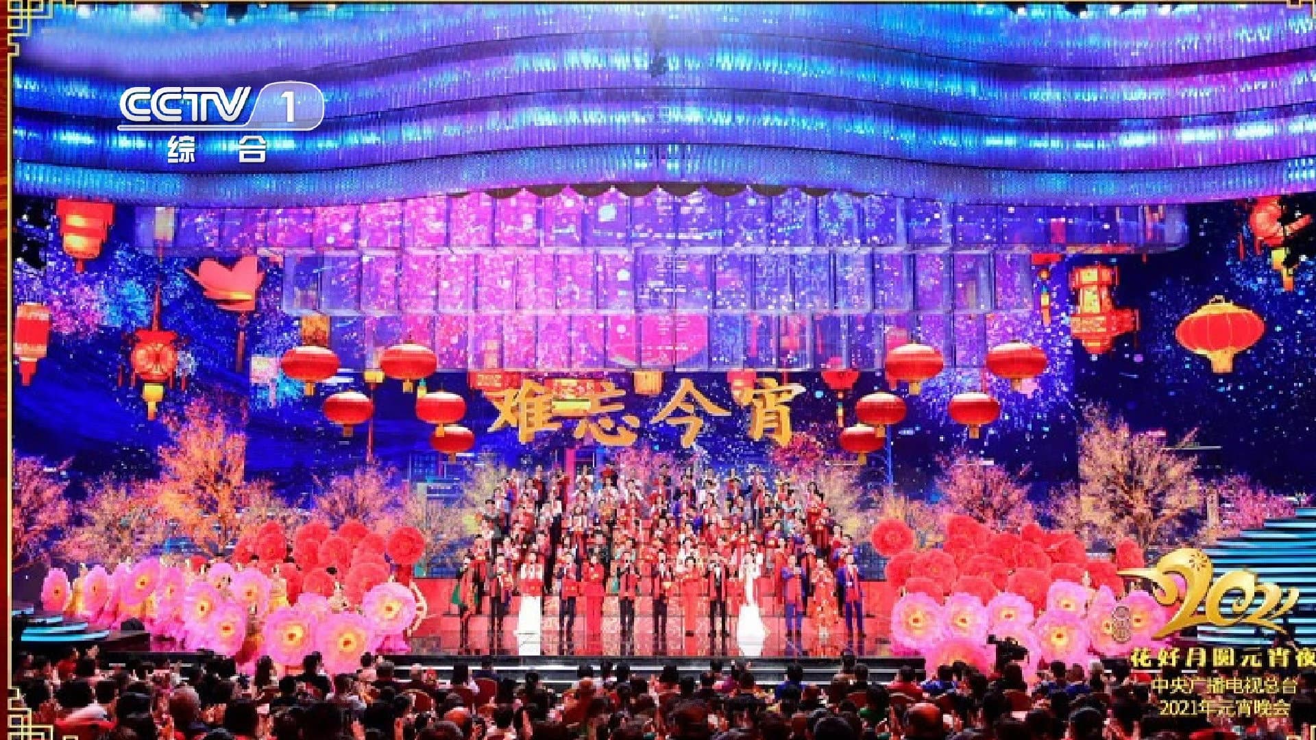 中央广播电视总台元宵晚会