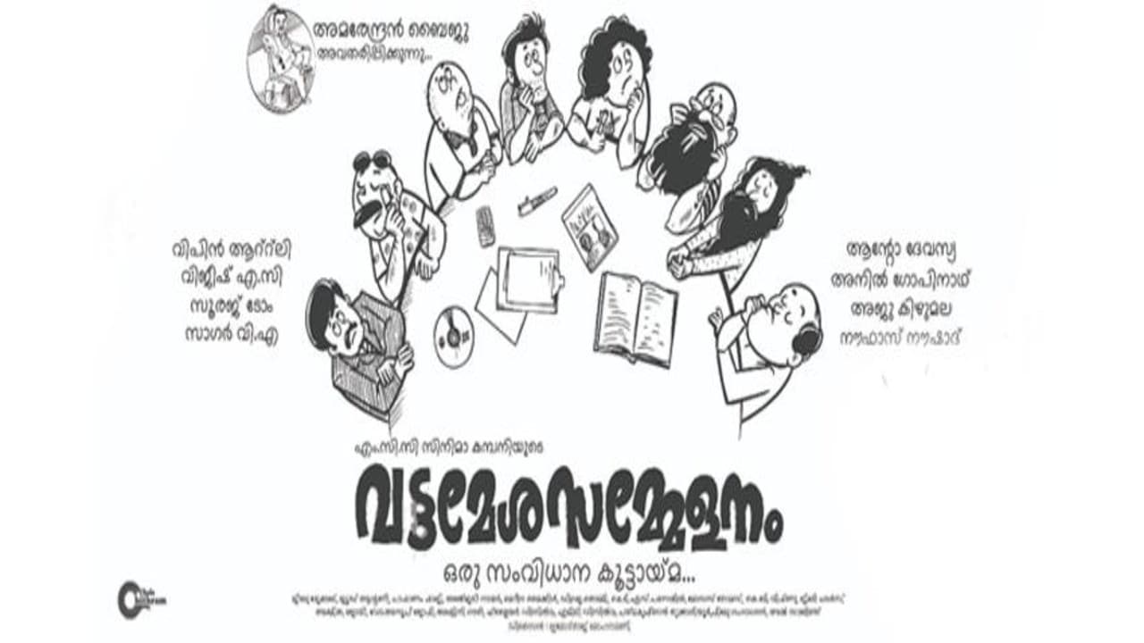 വട്ടമേശ സമ്മേളനം