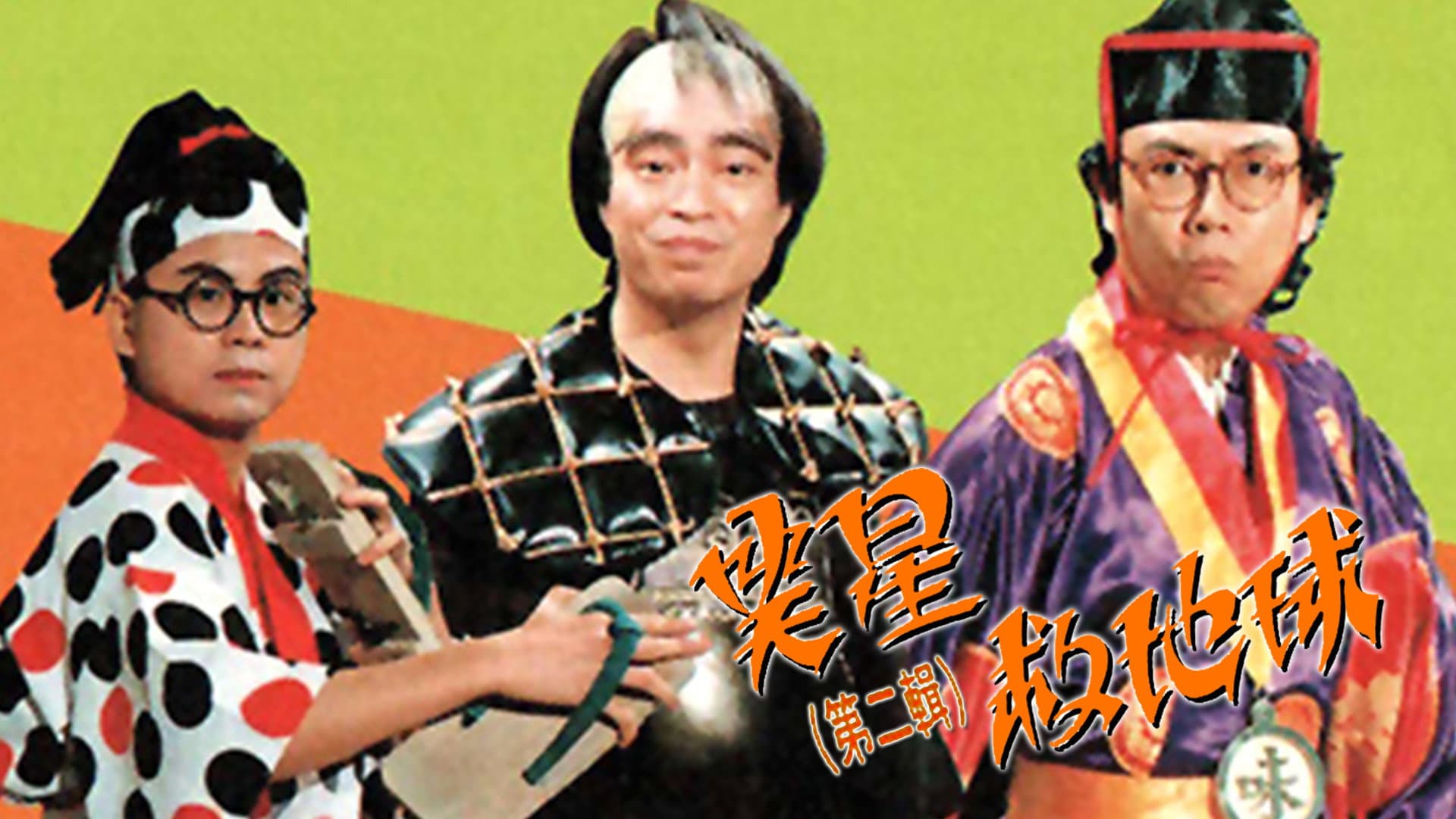 笑星撞地球