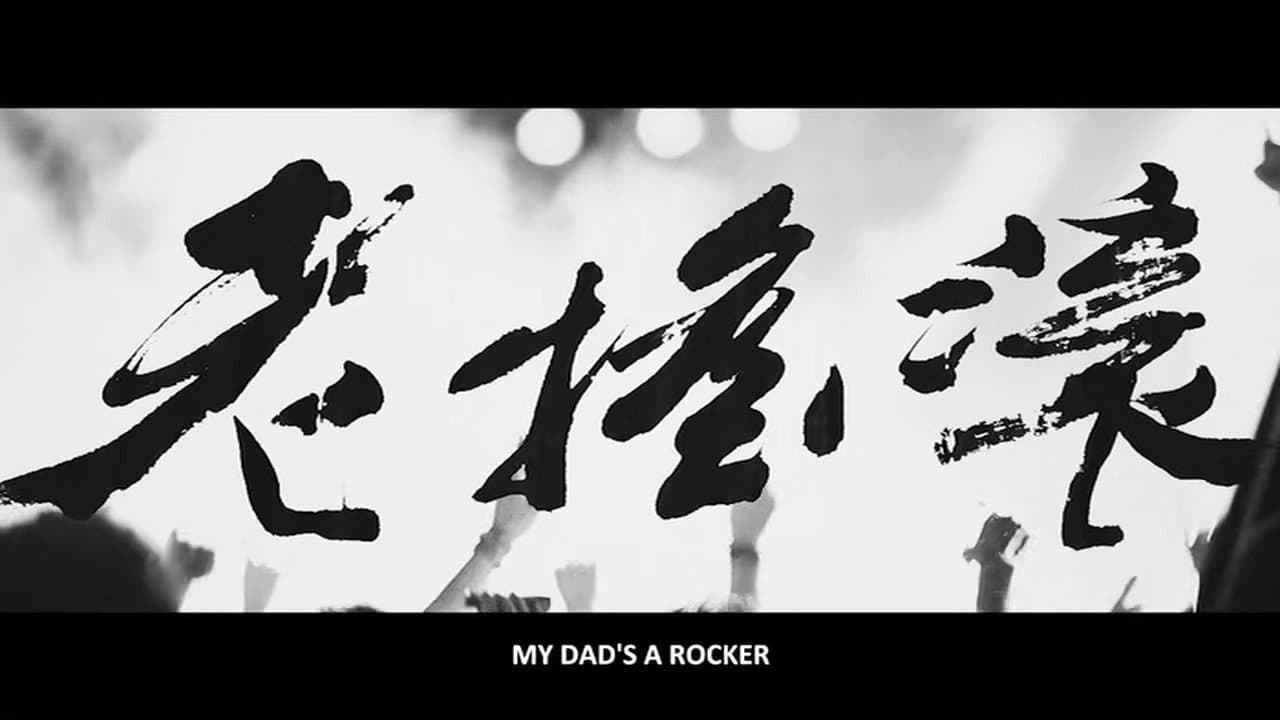 老摇滚