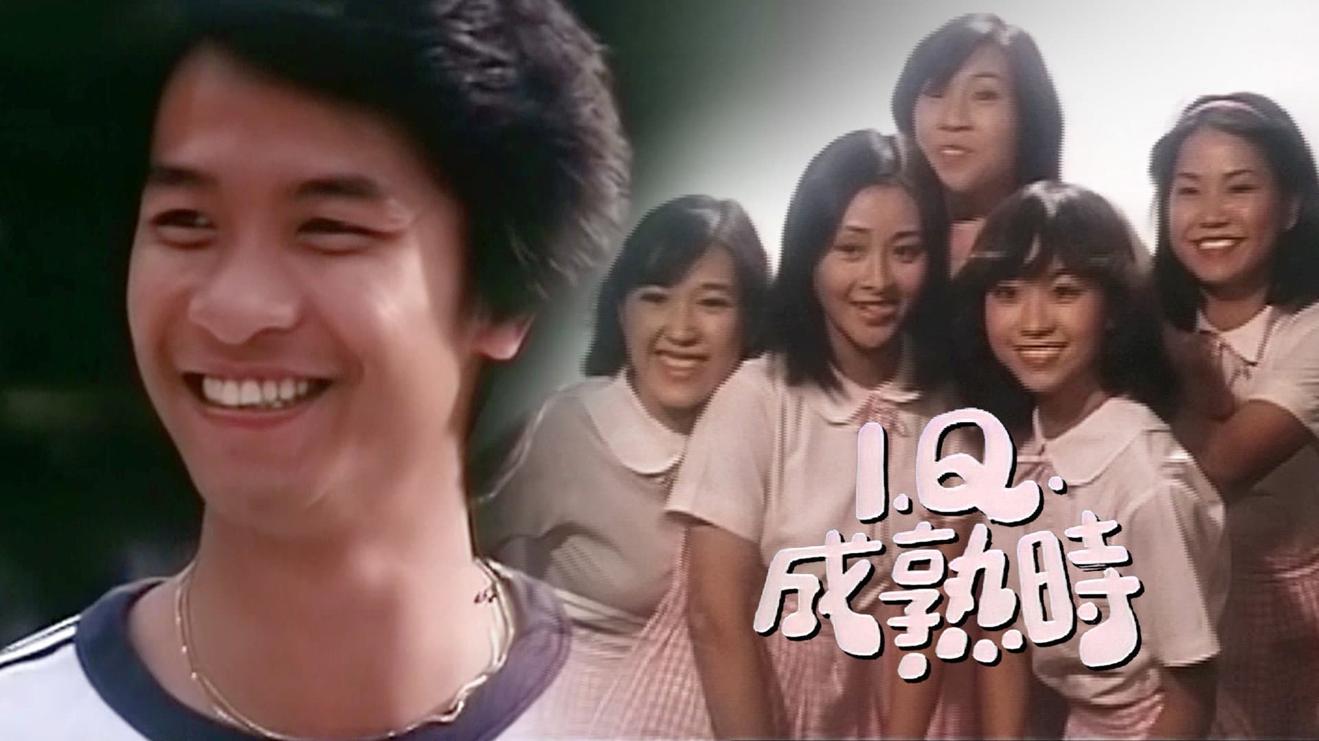 IQ成熟時