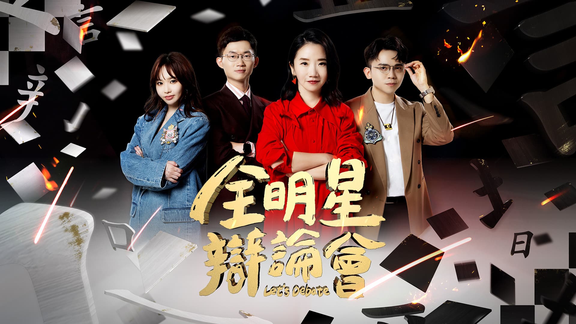 全明星辯論會