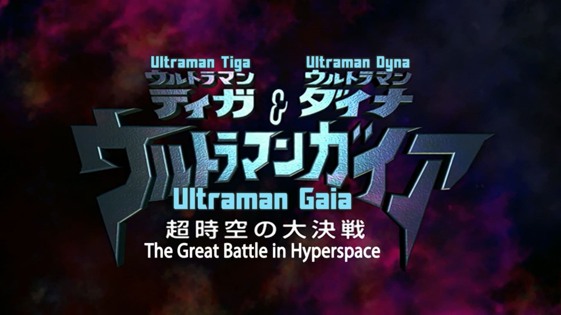 ウルトラマンティガ・ウルトラマンダイナ&ウルトラマンガイア 超時空の大決戦