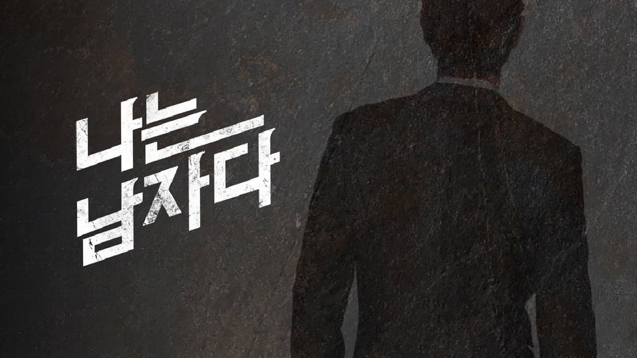 나는 남자다