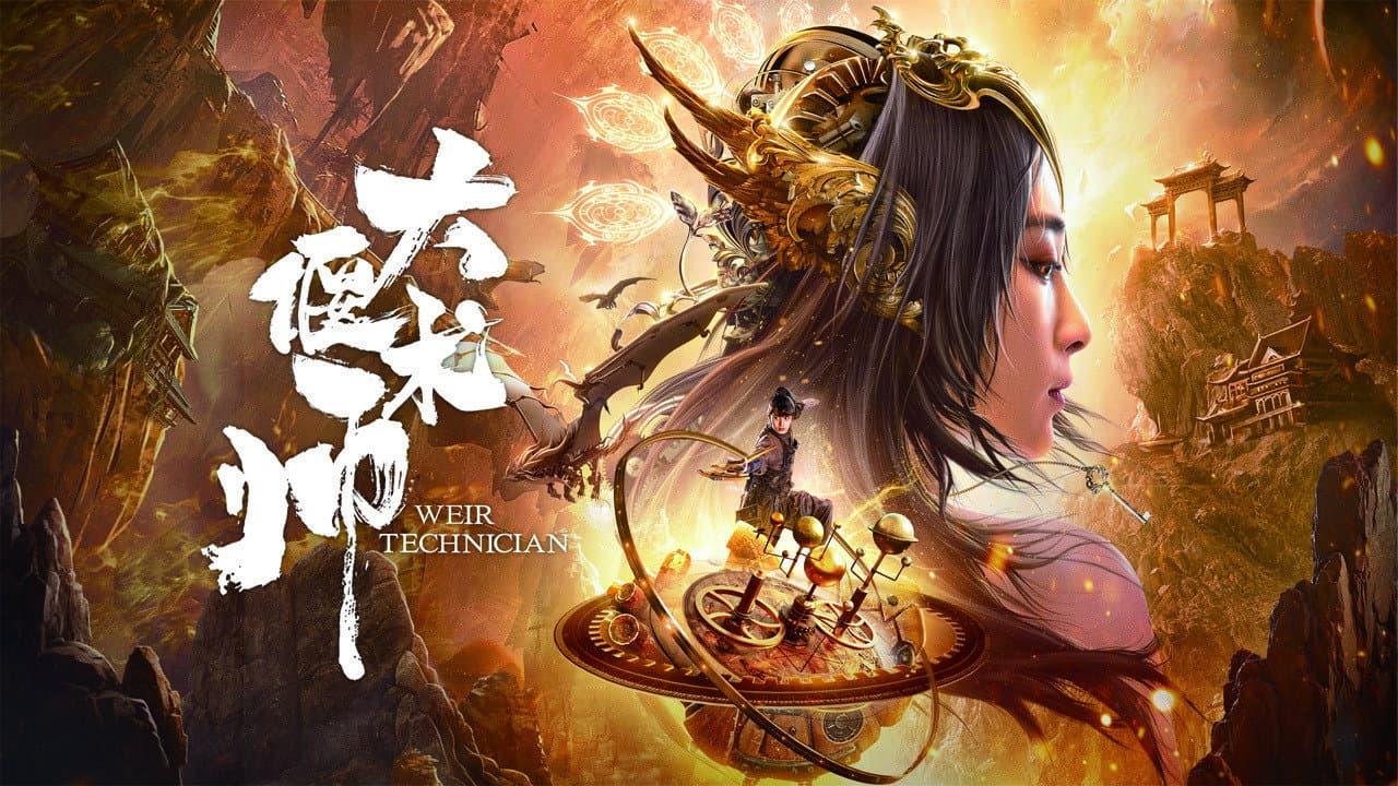 大偃术师
