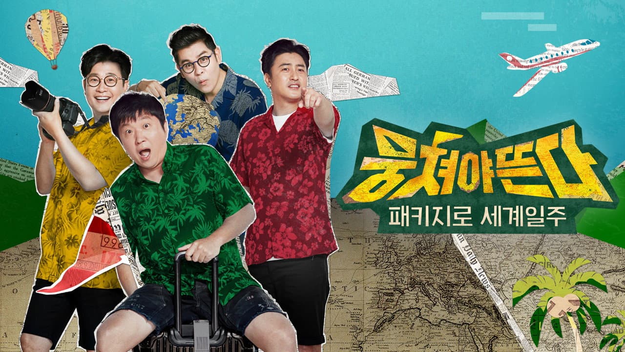패키지로 세계일주 - 뭉쳐야 뜬다
