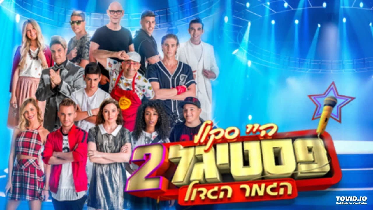 היי סקול פסטיגל 2: הגמר הגדול