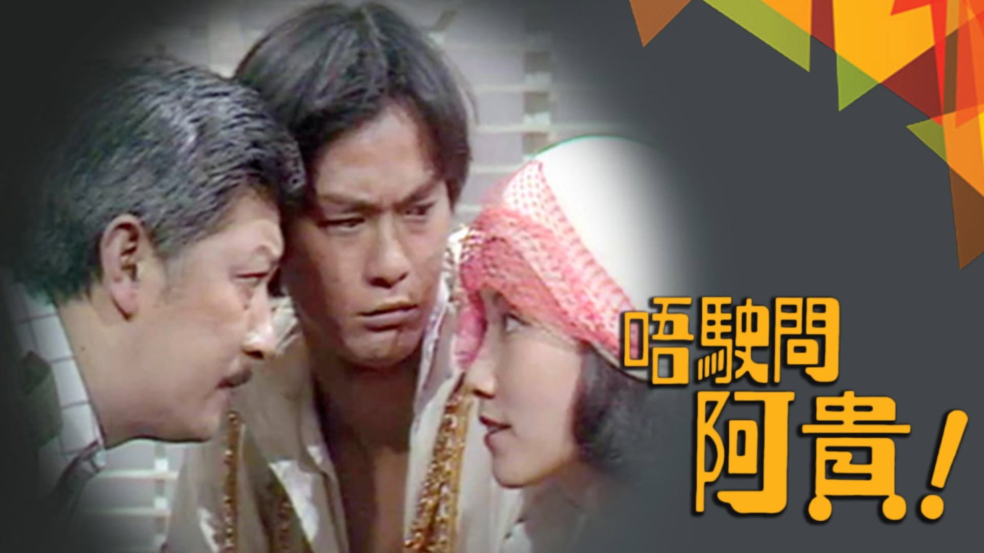 唔駛問亞貴