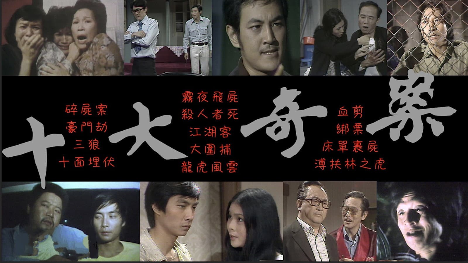 十大奇案