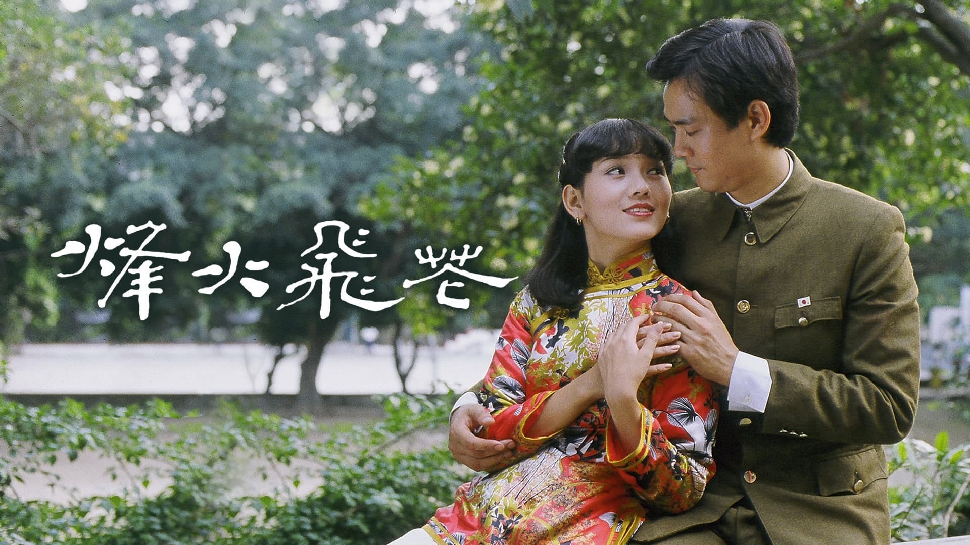 烽火飛花