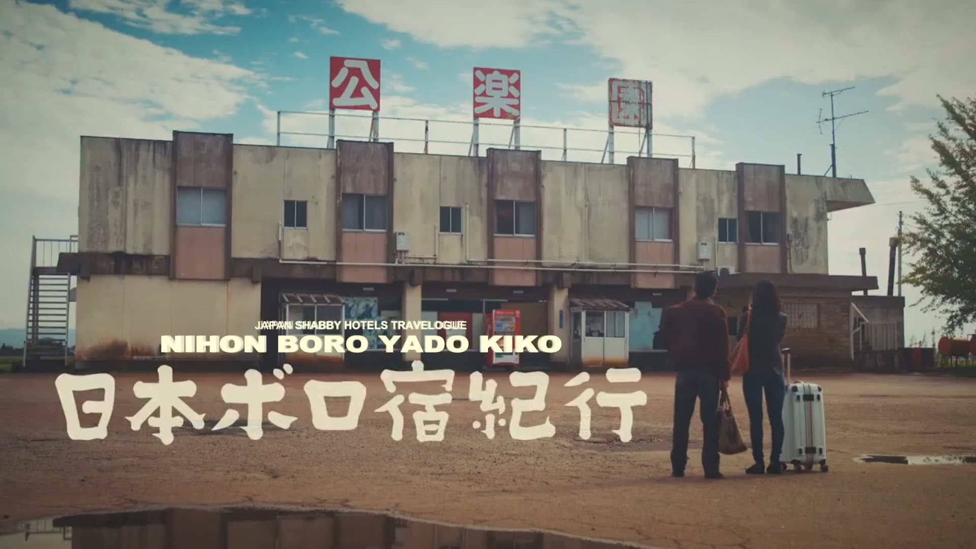 日本ボロ宿紀行