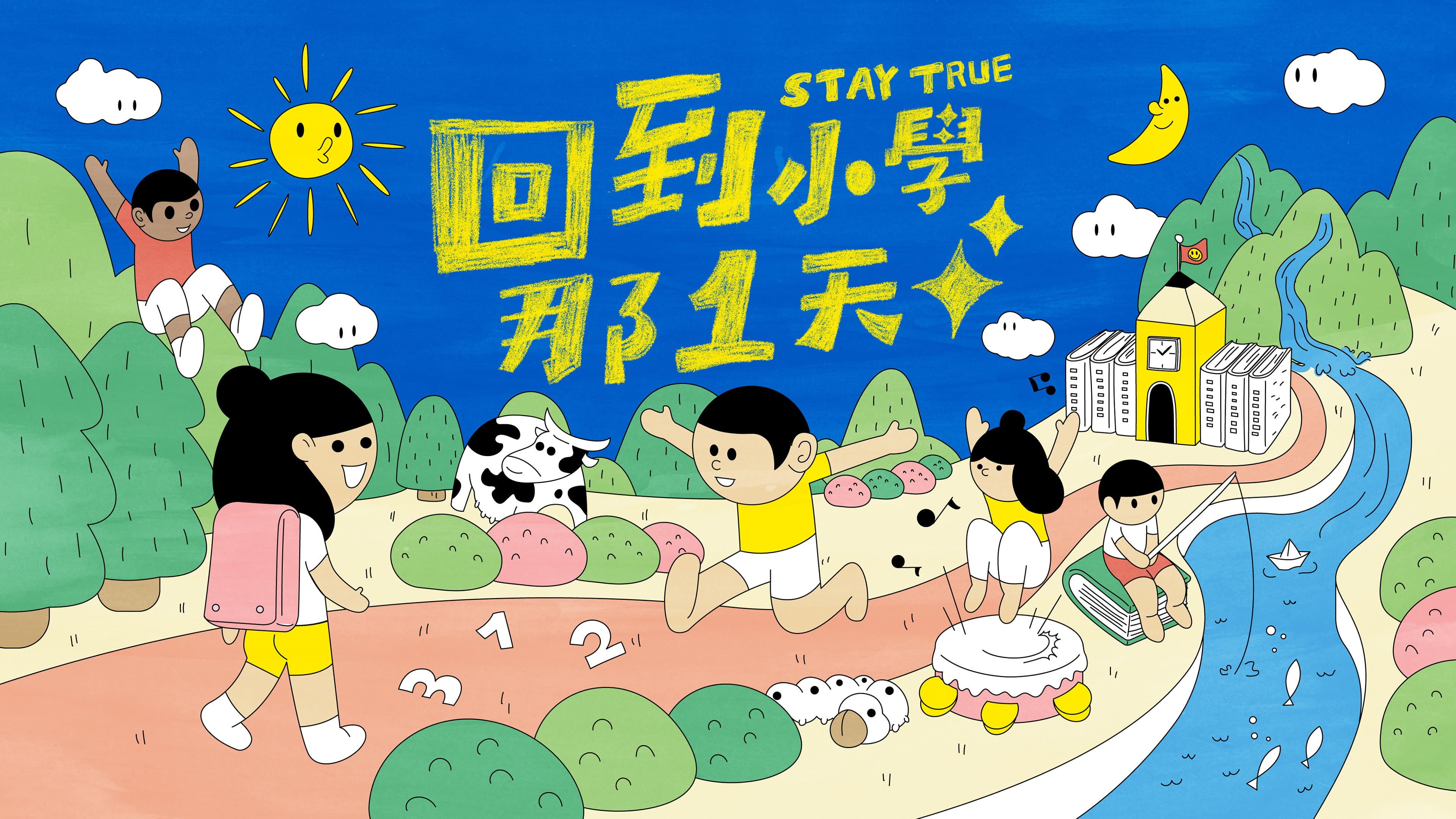 回到小學那一天
