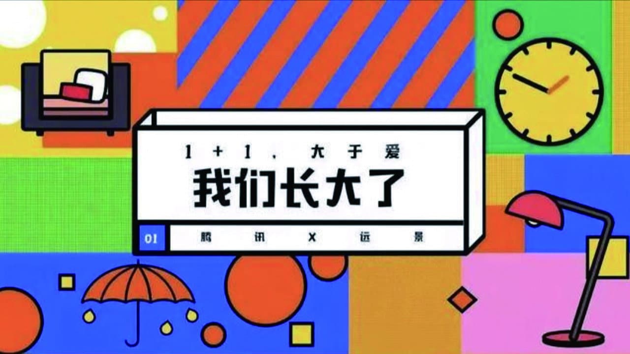 我们长大了