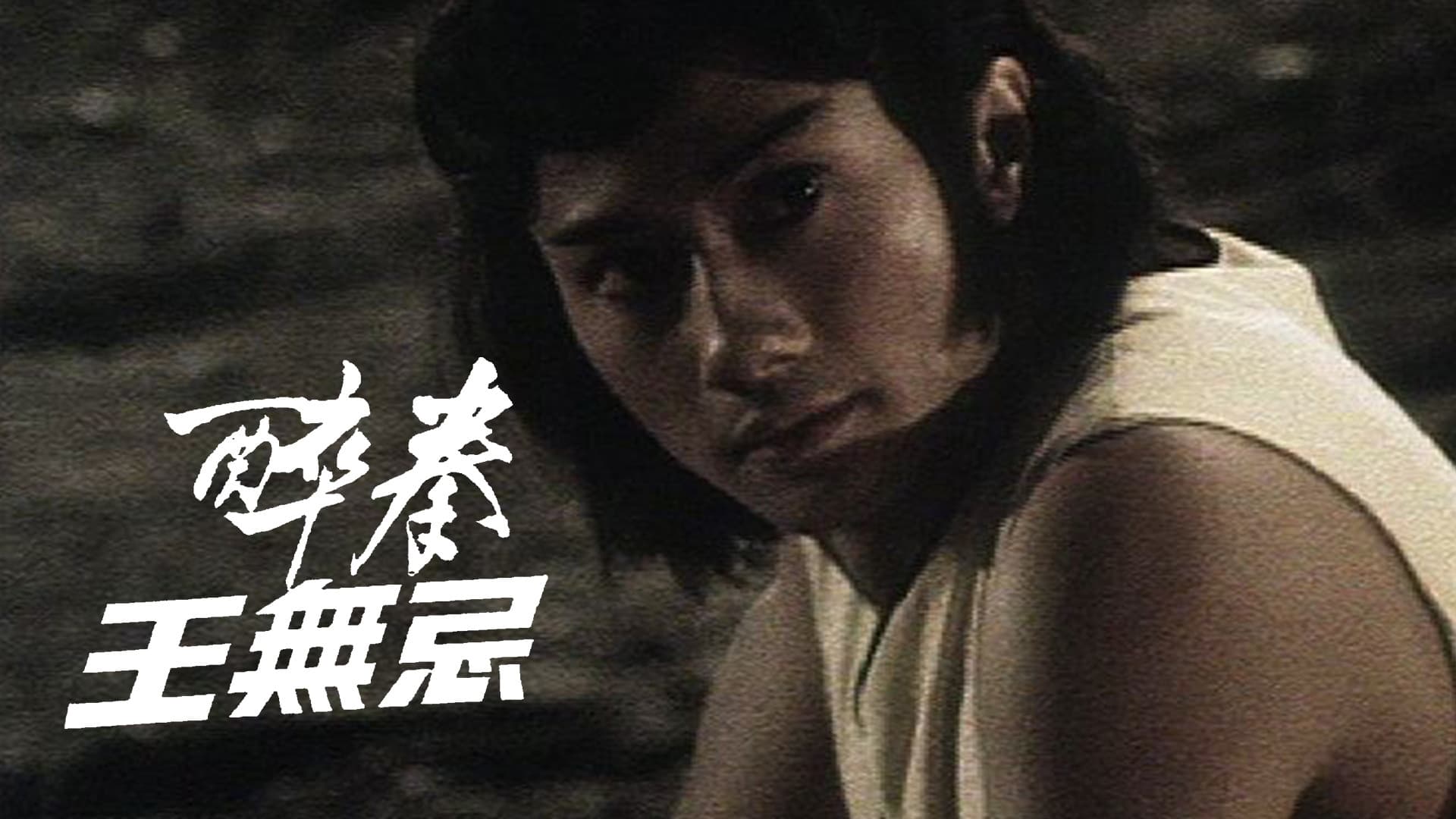 醉拳王無忌