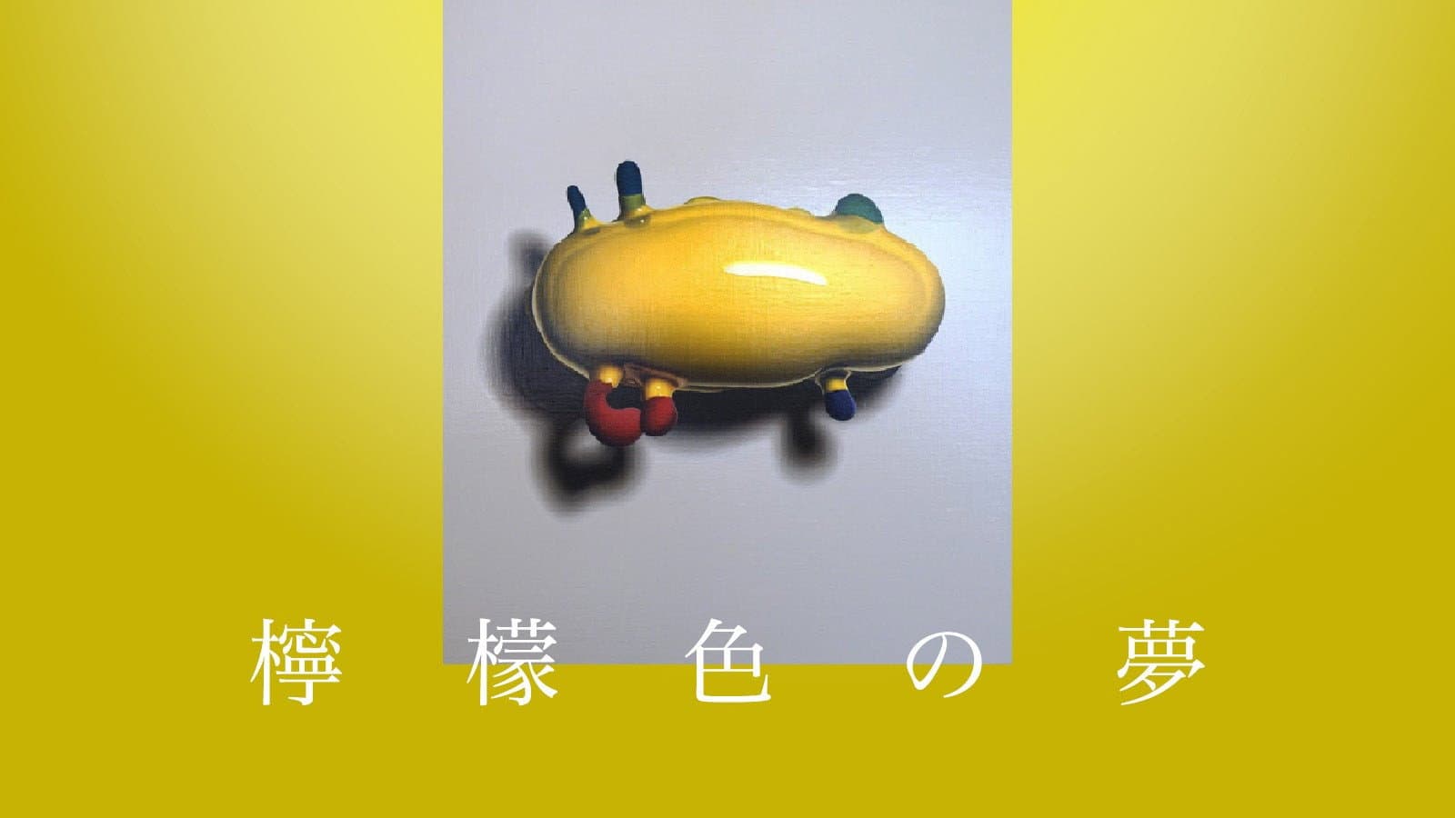 檸檬色の夢
