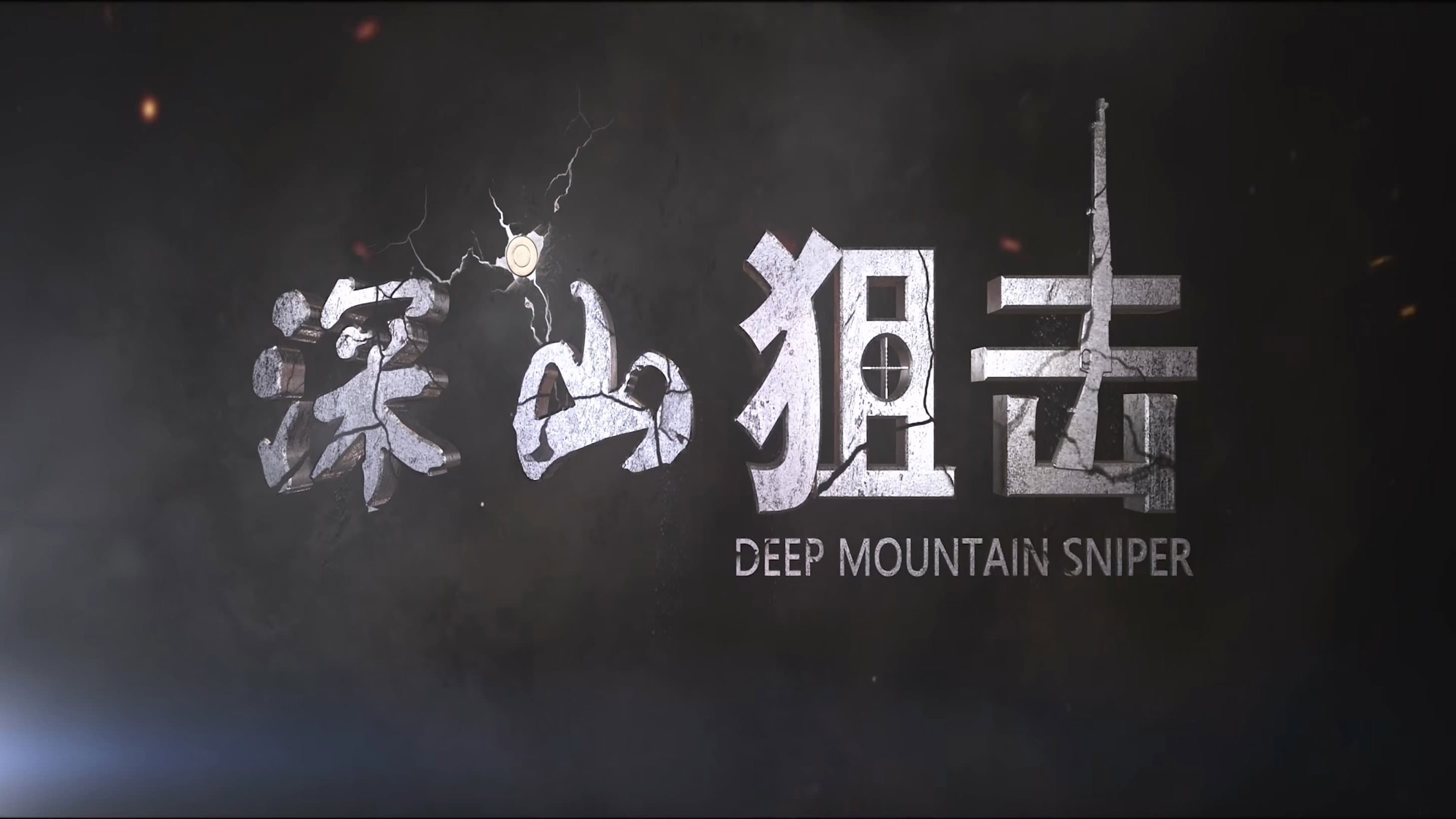 深山狙击